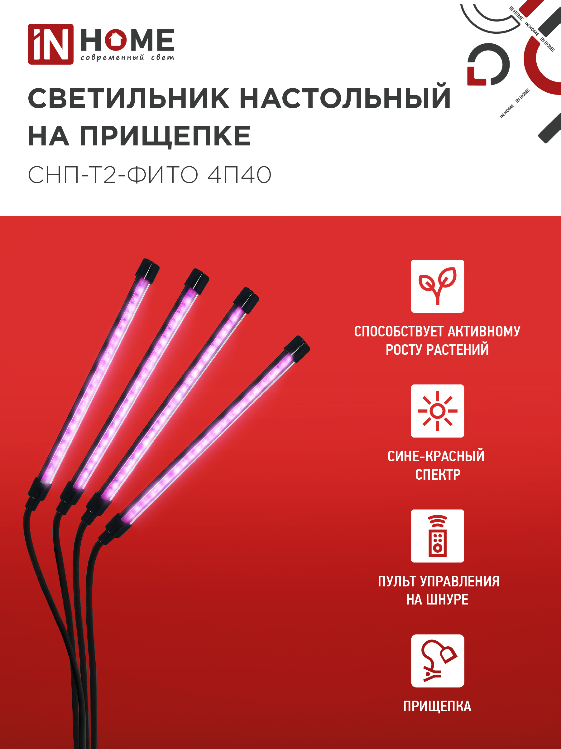 Светильник настольный на прищепке светодиодный СНП-Т2-ФИТО 4П40 красно-синий 40Вт 4 плафона, пульт на шнуре IN HOME в Иркутске