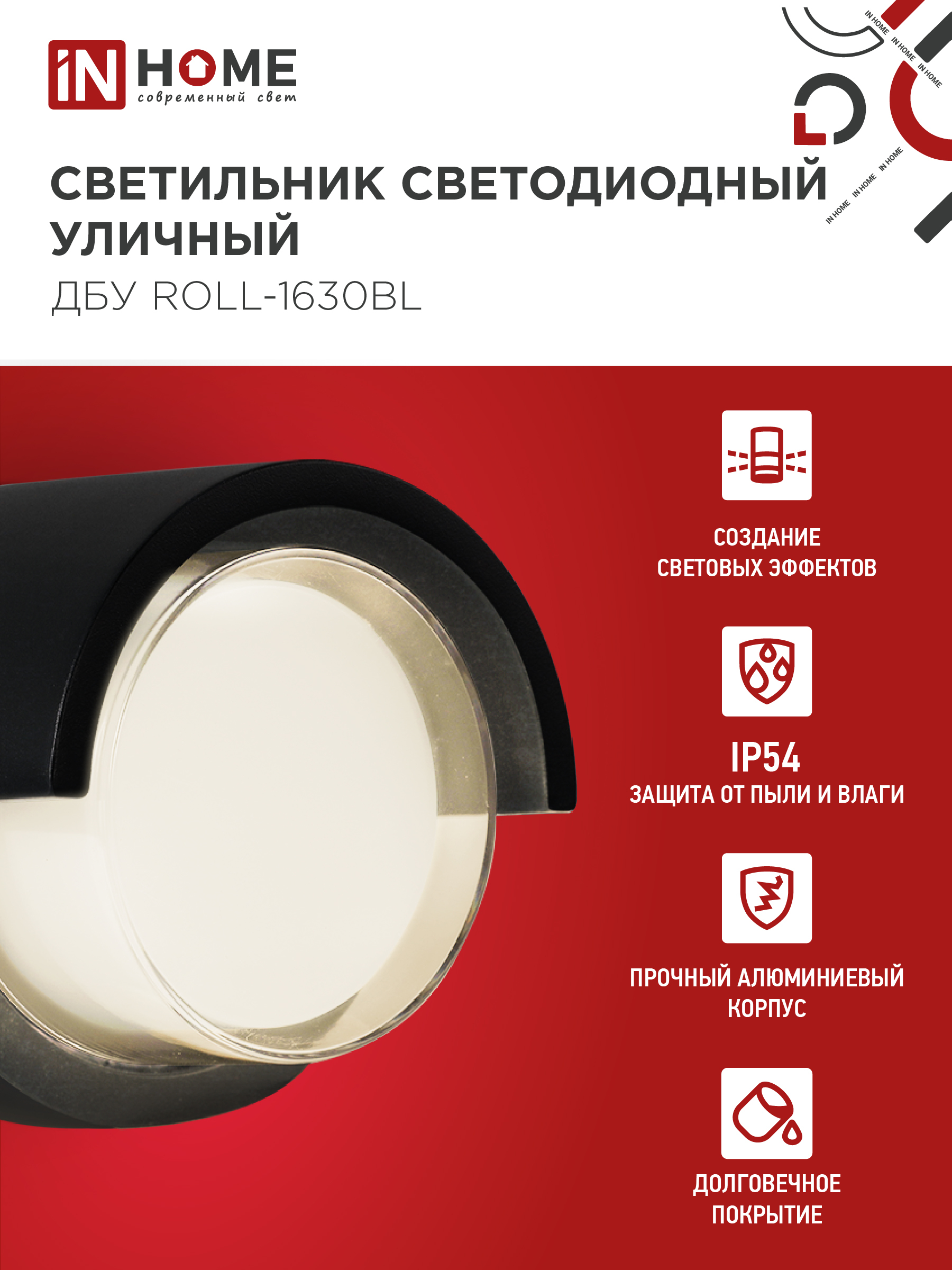 Светильник уличный светодиодный ДБУ ROLL-1630BL 16Вт 3000К IP54 черный IN HOME в Иркутске