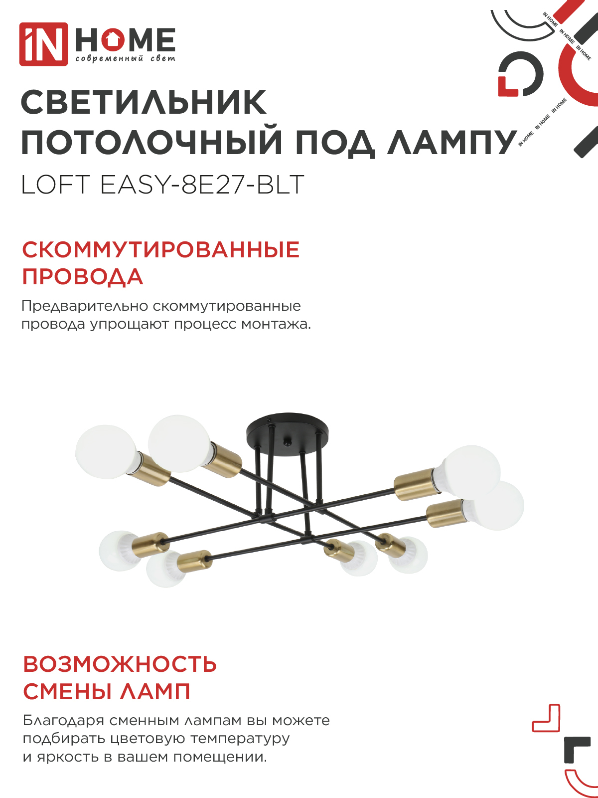 Люстра под лампу LOFT EASY-8E27-BLT 8хЕ27 черный, латунь IN HOME в Иркутске