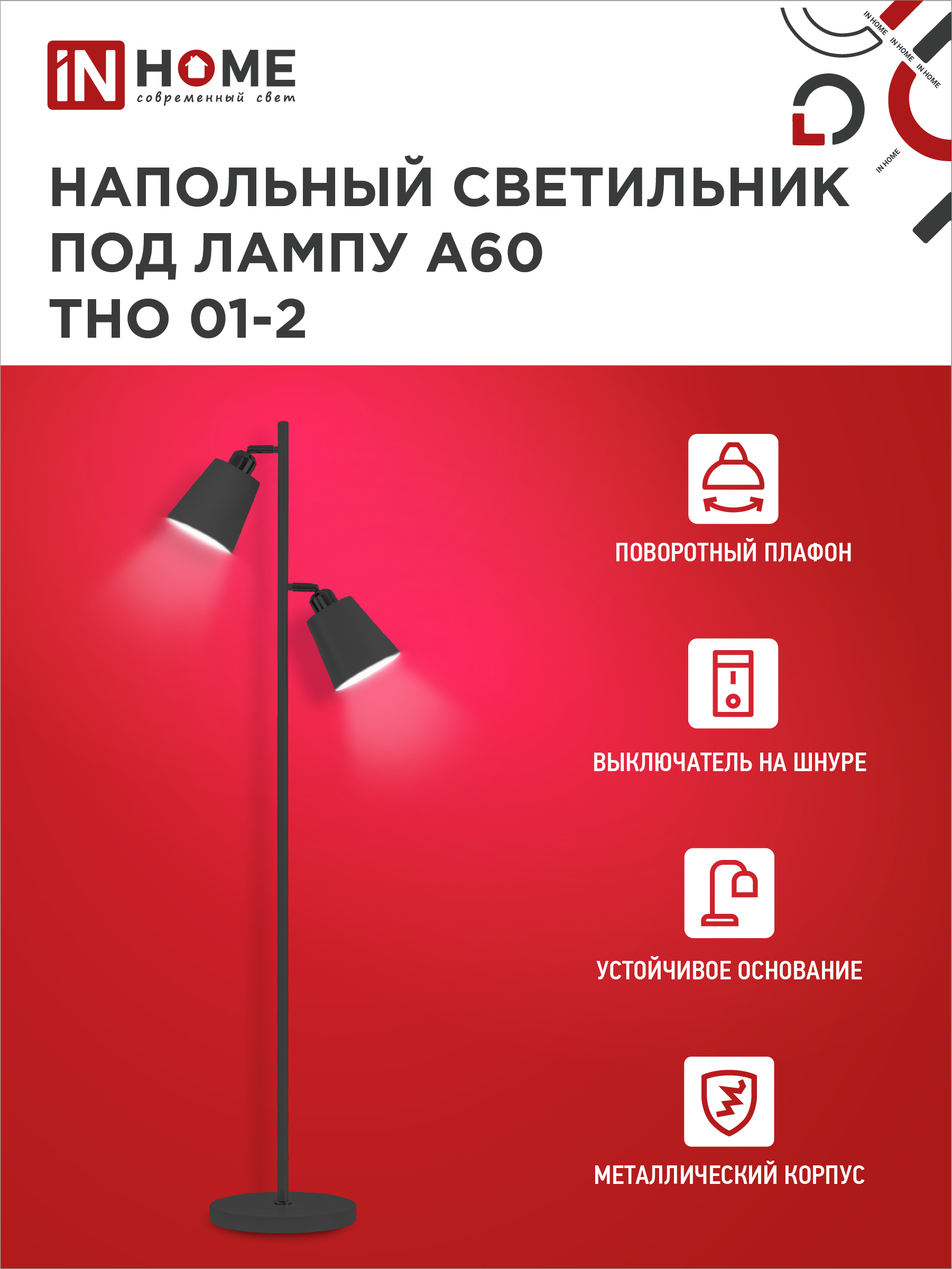 Светильник напольный под лампу ТНО 01-2-2хЕ27Ч 230В черный плафон, черный корпус IN HOME в Иркутске