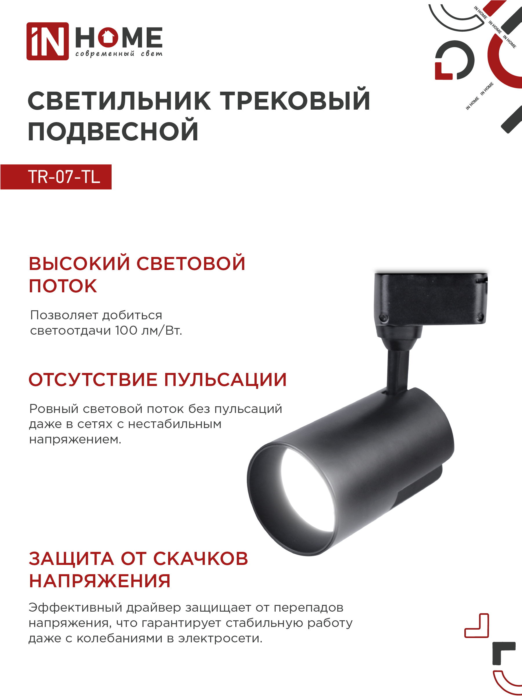 Светильник трековый светодиодный TR-07-TL 35Вт 4000К 3500Лм IP40 24 градуса черный серии TOP-LINE IN HOME в Иркутске