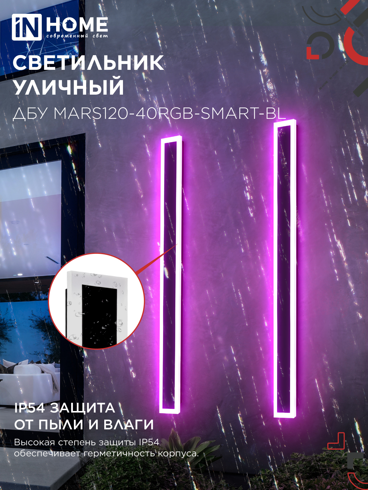 Светильник уличный светодиодный ДБУ MARS120-40RGB-SMART-ВL 40Вт 1200x80 с пультом ДУ IP54 черный IN HOME в Иркутске