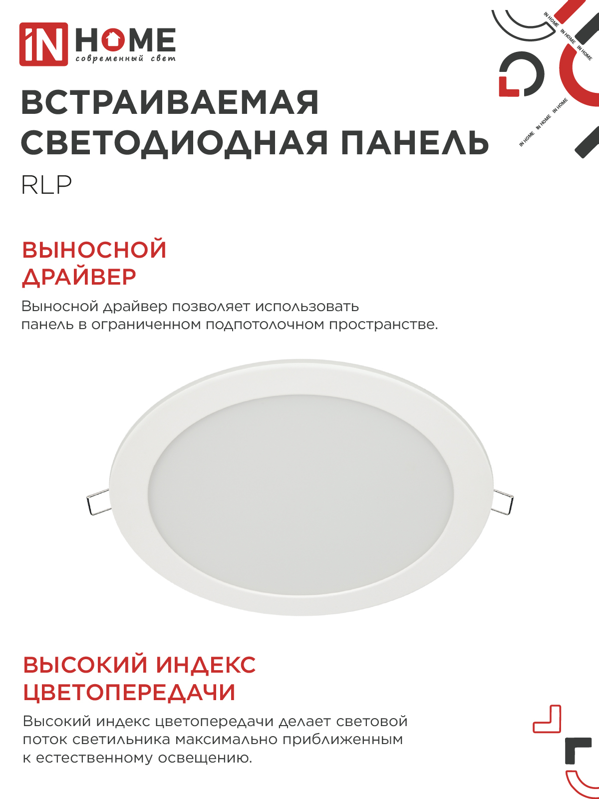 Панель светодиодная встраиваемая круглая RLP 18Вт 230В 6500К 1080Лм 225мм белая IP40 IN HOME в Иркутске