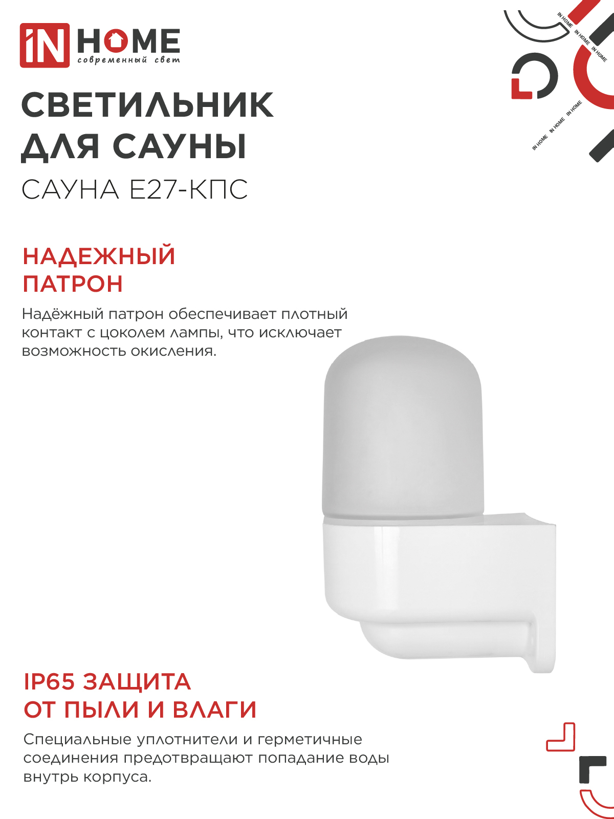 Светильник для сауны консольный САУНА E27-КПС пластик, стекло IP65 112x156мм белый IN HOME в Иркутске