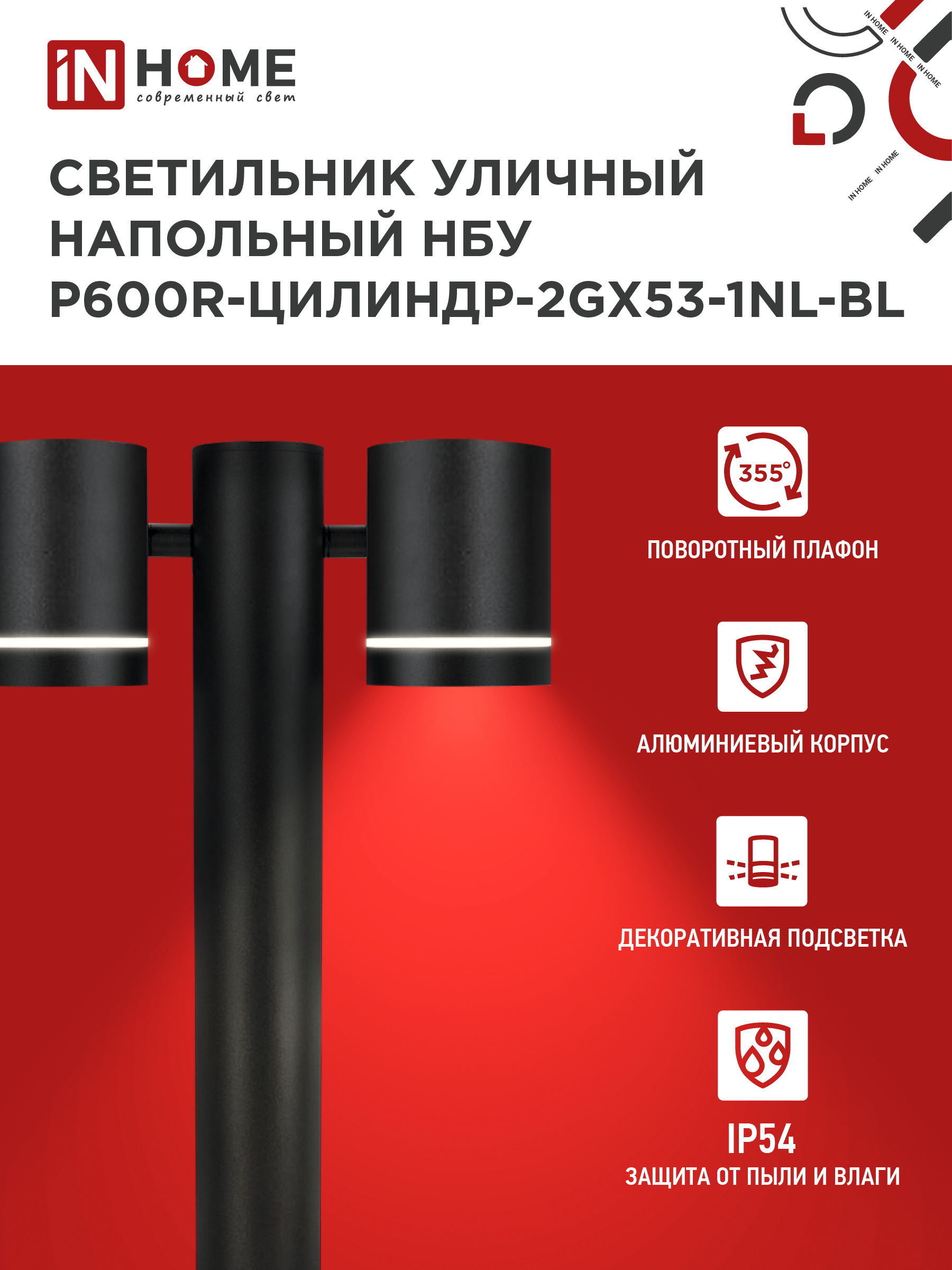 Светильник уличный напольный НБУ P600R-ЦИЛИНДР-2GX53-NL-BL с подсветкой 600мм черный IP54 IN HOME в Иркутске
