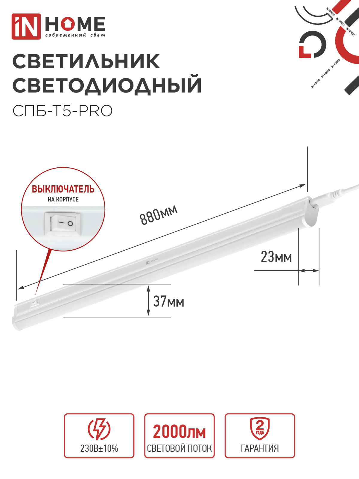 Светильник светодиодный СПБ-Т5-PRO 20Вт 230B 4000К 2000Лм 900мм IN HOME в Иркутске