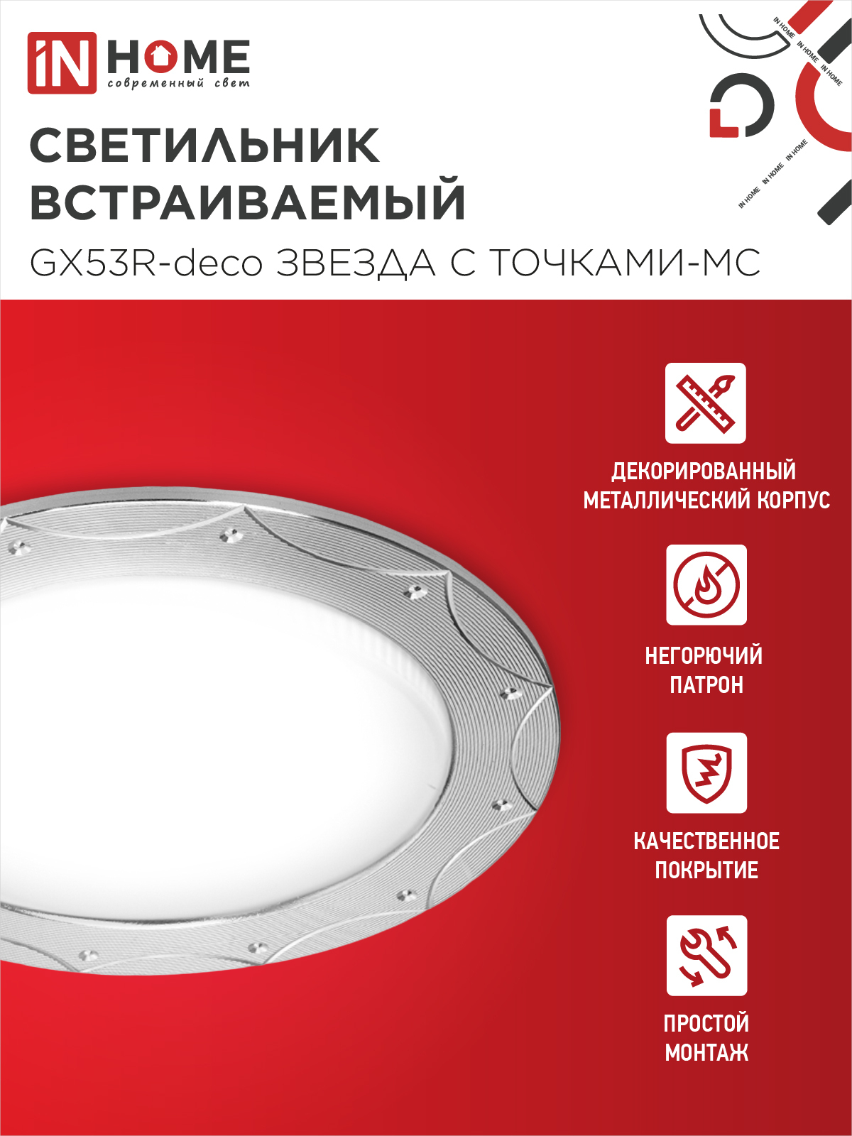 Светильник встраиваемый GX53R-deco ЗВЕЗДА С ТОЧКАМИ-MC под лампу GX53 матовый хром IN HOME в Иркутске