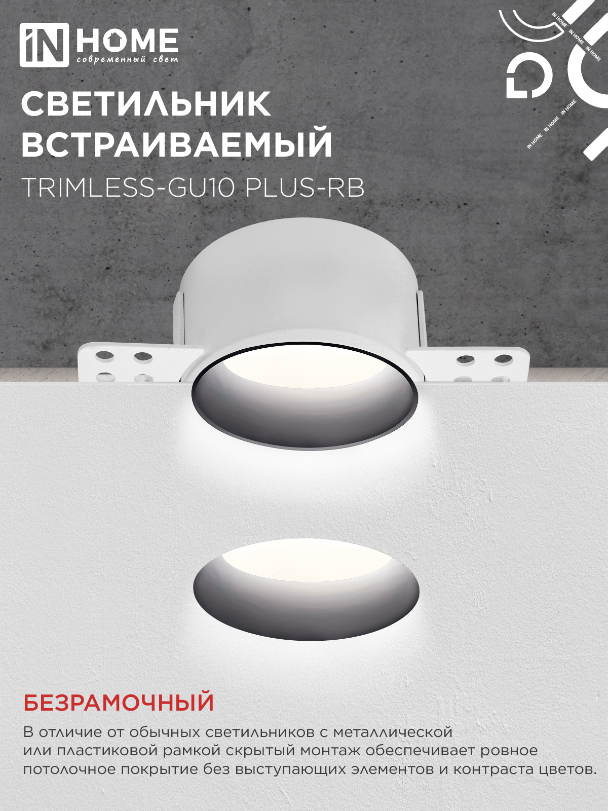 Светильник встраиваемый безрамочный под штукатурку TRIMLESS-GU10 PLUS-RB под лампу GU10 регулируемый черный IN HOME в Иркутске