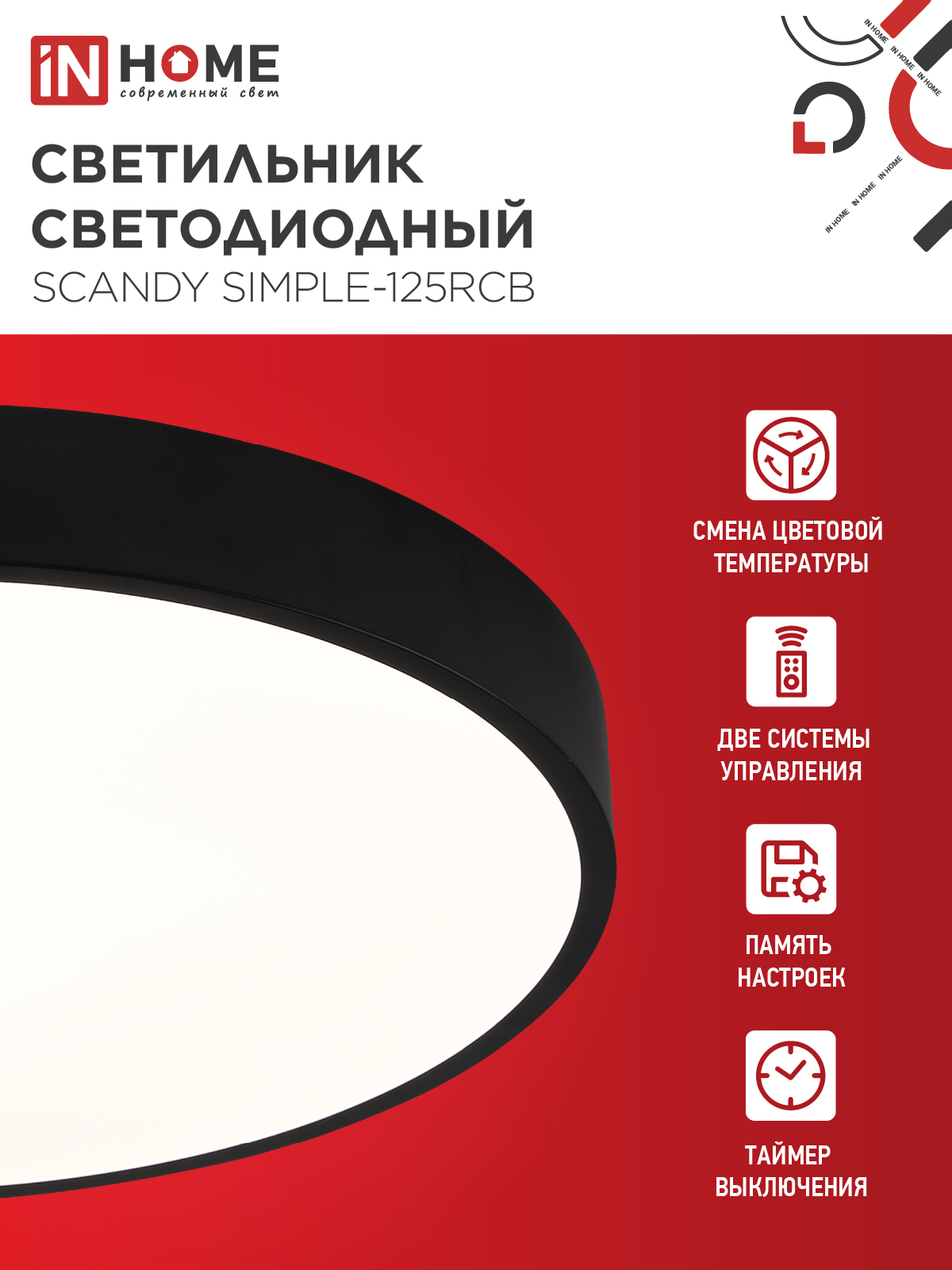 Светильник светодиодный SCANDY SIMPLE-125RCB 125Вт 230В 3000-6500K 10000Лм 400x50мм пульт ДУ черный IN HOME в Иркутске