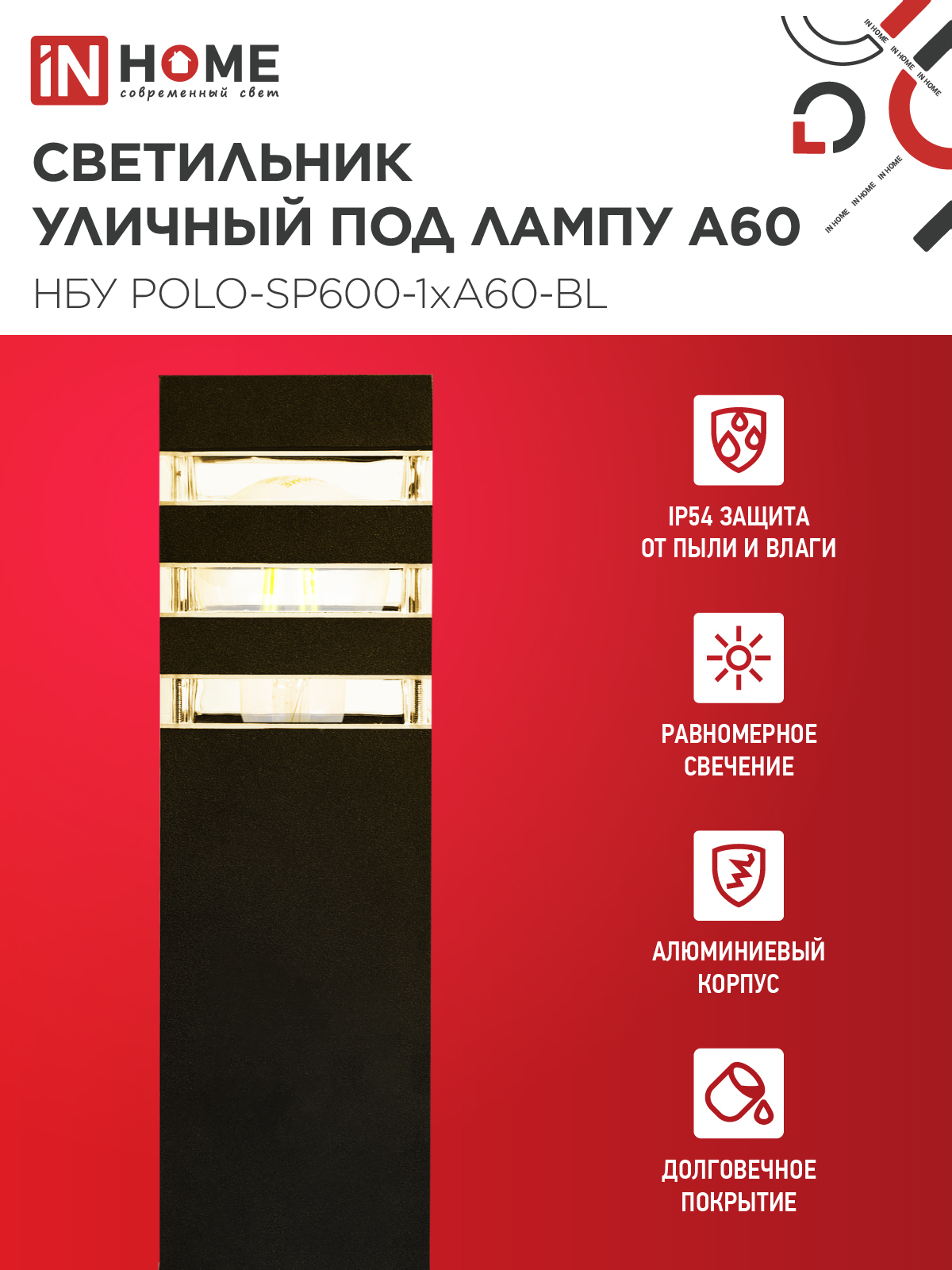 Светильник уличный напольный НБУ POLO-SP600-1xA60-BL алюминиевый 600мм черный IP54 IN HOME в Иркутске