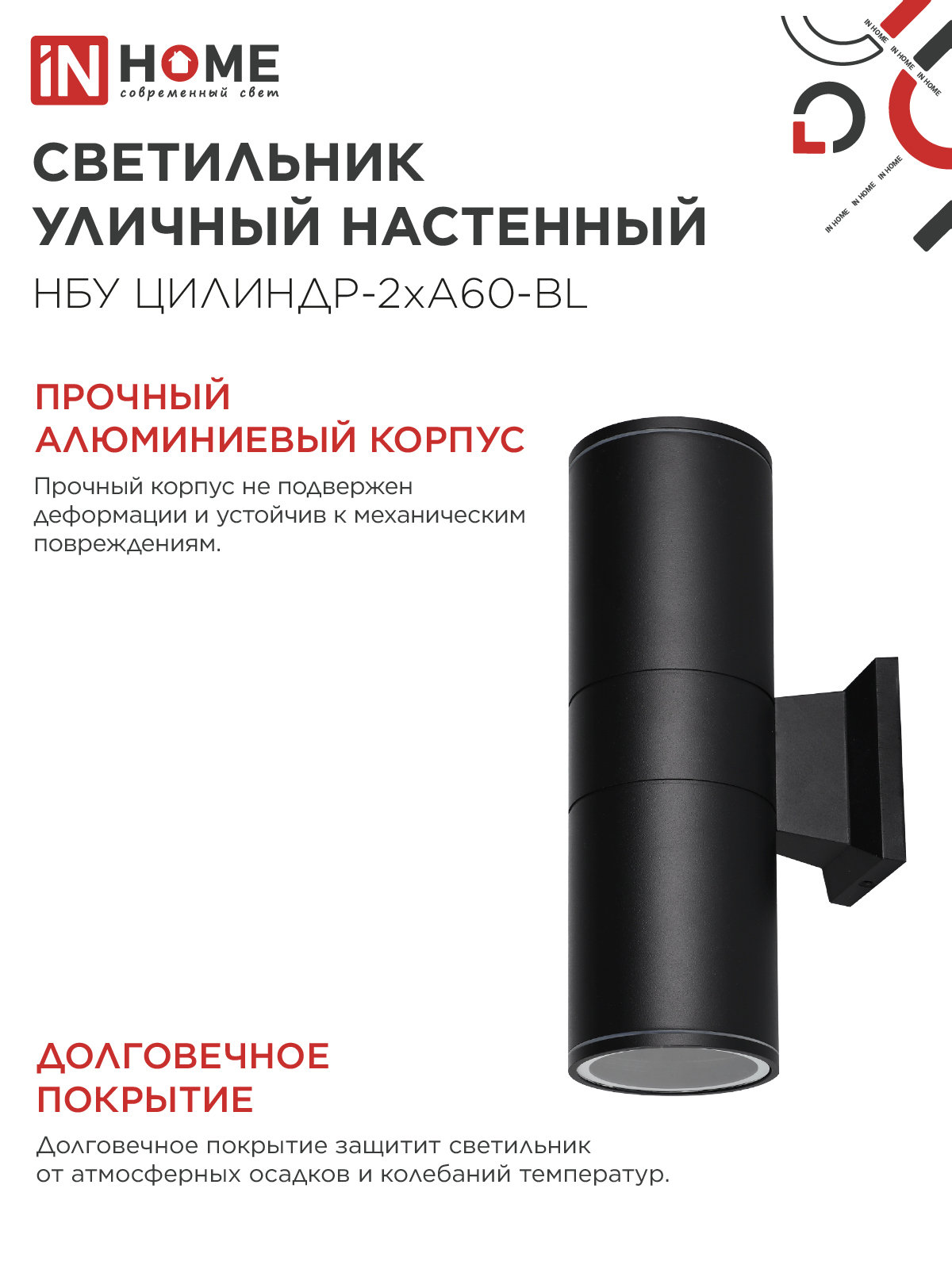 Светильник уличный настенный двусторонний НБУ ЦИЛИНДР-2хА60-BL алюминиевый черный IP54 IN HOME в Иркутске