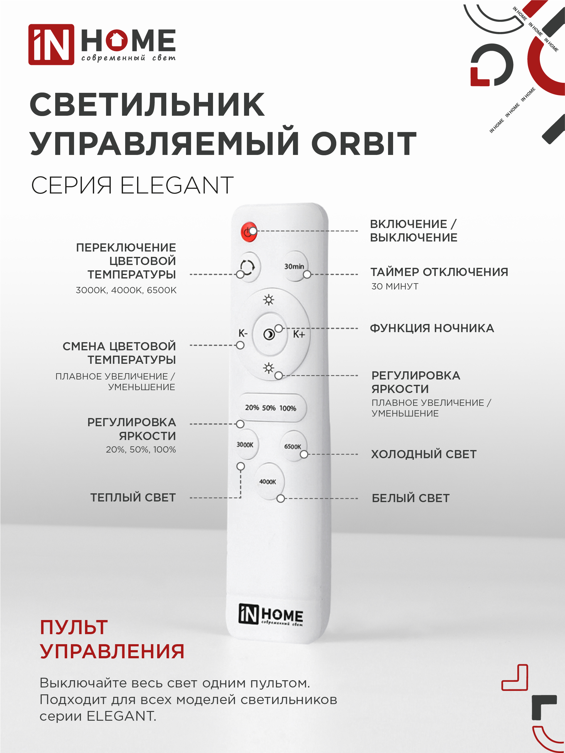 Светильник светодиодный ELEGANT ORBIT 90Вт 230В 3000-6500K 7000Лм 725х635х90мм c пультом ДУ белый IN HOME в Иркутске
