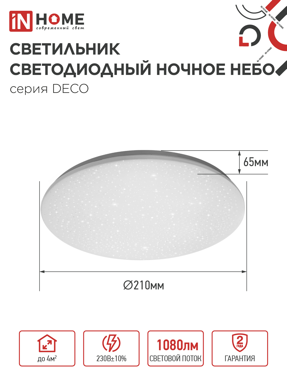 Светильник светодиодный серии DECO НОЧНОЕ НЕБО 12Вт 230В 6500К 1080Лм 210х65мм IN HOME в Иркутске