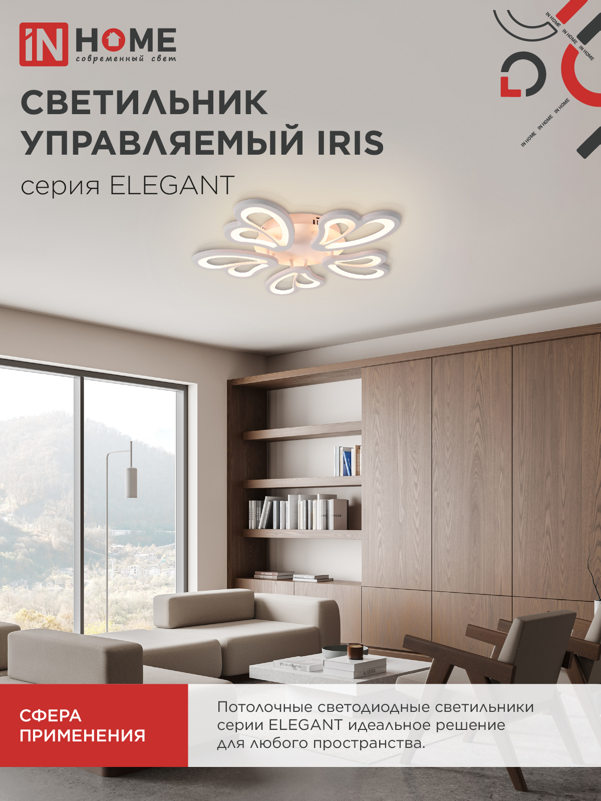 Светильник светодиодный ELEGANT IRIS 90Вт 230В 3000-6500K 550х525х85мм c пультом ДУ белый IN HOME в Иркутске