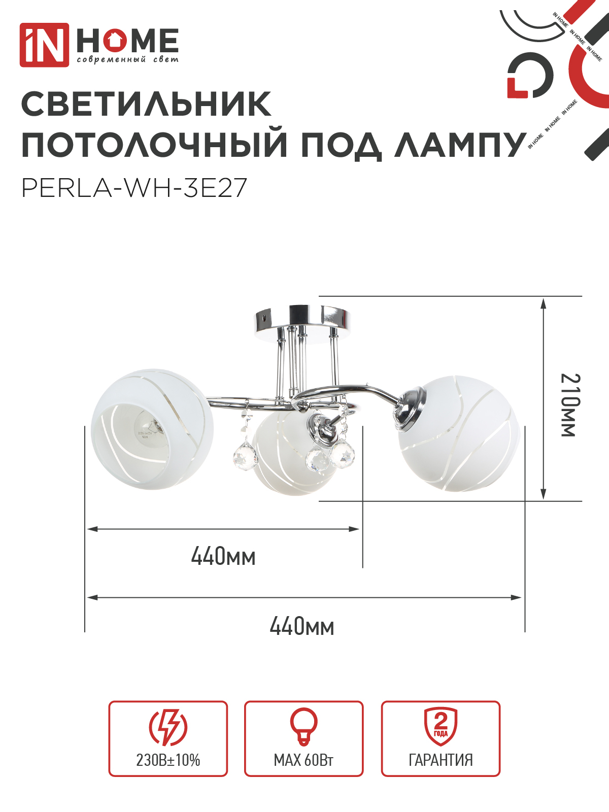 Люстра под лампу AURA PERLA-WH-3E27 3хЕ27 матовый плафон хромированный корпус IN HOME в Иркутске