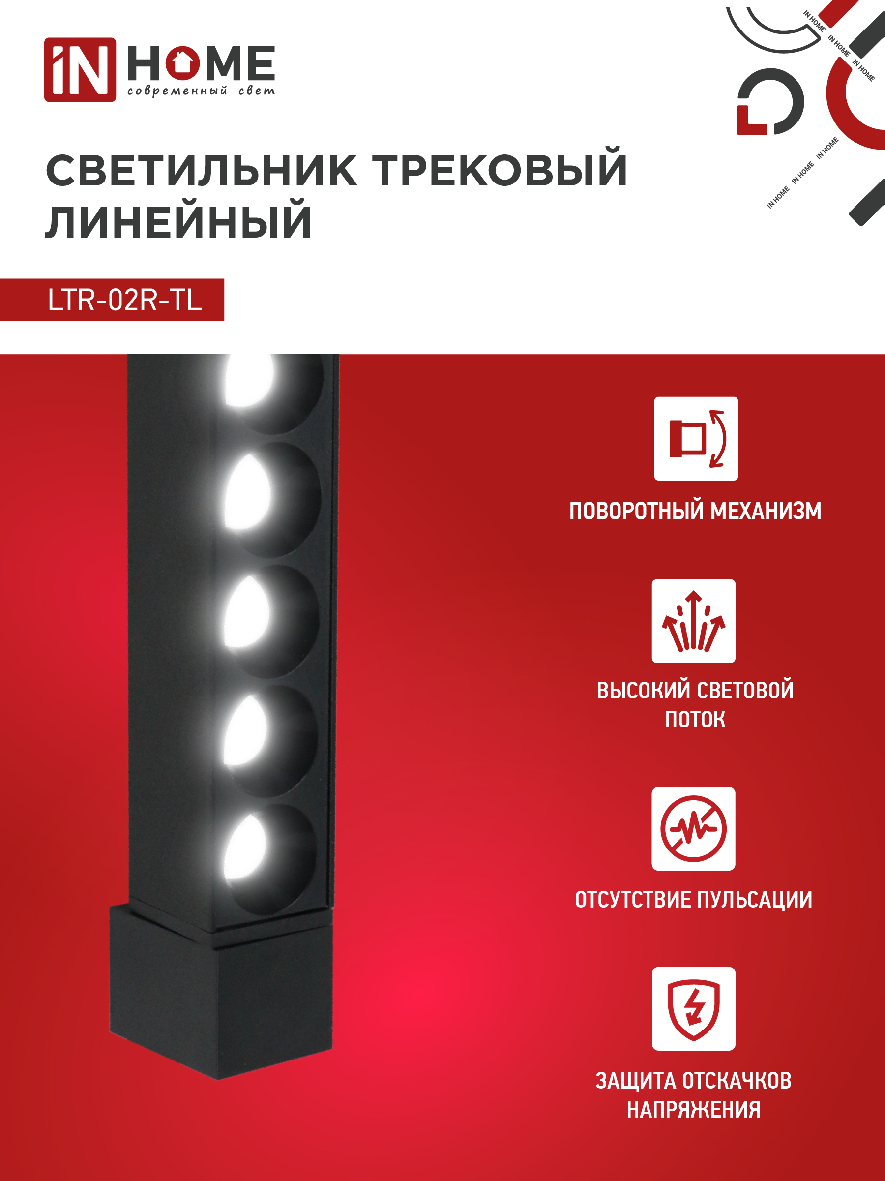 Светильник трековый линейный светодиодный поворотный LTR-02R-TL 50Вт 4000К 5000Лм 870мм IP40 24 градуса черный серии TOP-LINE IN HOME в Иркутске