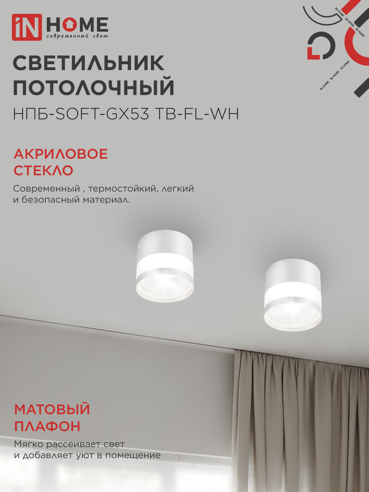 Светильник потолочный НПБ-SOFT-GX53 ТB-FL-WH под GX53 матовый плафон, 82х70мм белый IN HOME в Иркутске