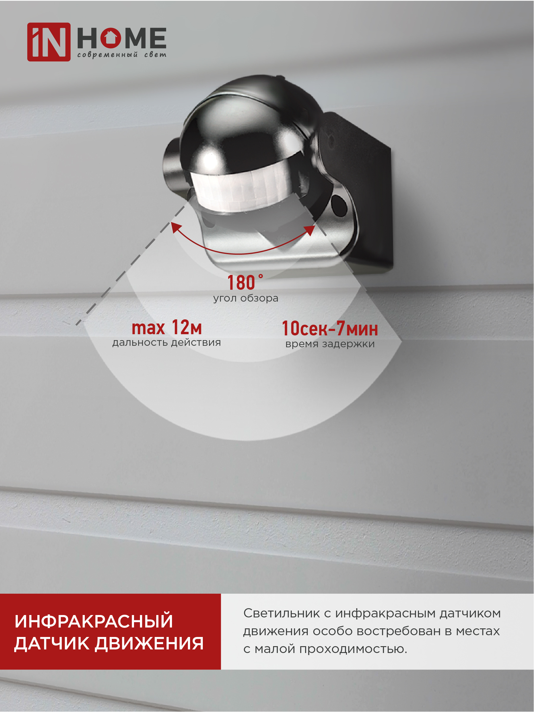 Датчик движения инфракрасный ДД 009 1200Вт 180 гр.12м IP44 черный IN HOME в Иркутске