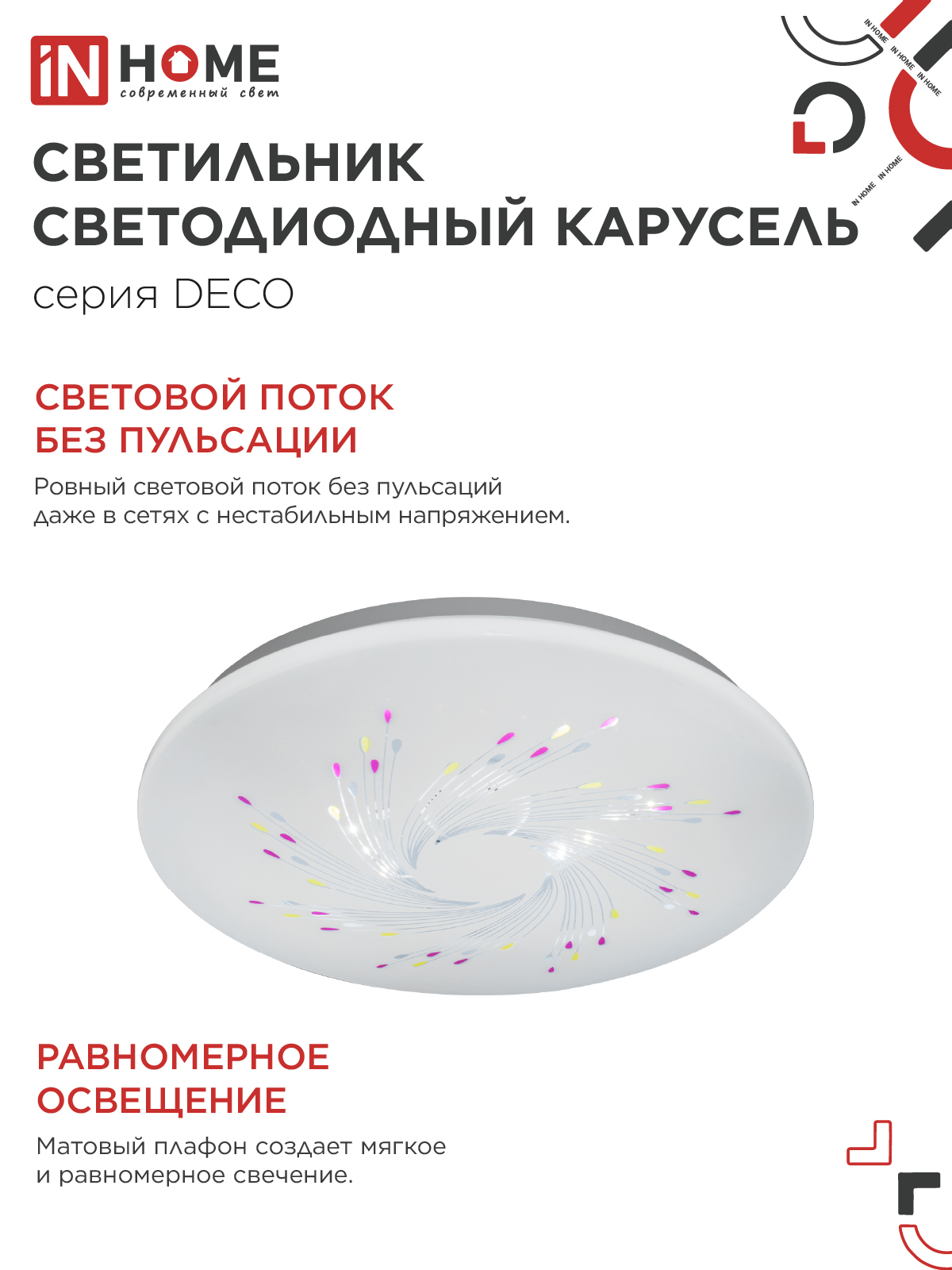 Светильник светодиодный серии DECO КАРУСЕЛЬ 12Вт 230В 4000К 1080Лм 210х65мм IN HOME в Иркутске