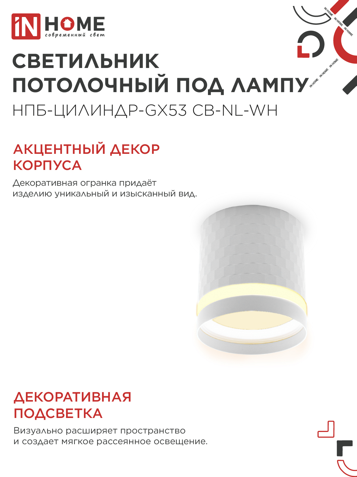 Светильник потолочный НПБ-ЦИЛИНДР-GX53 CB-NL-WH с подсветкой 82x80мм белый IN HOME в Иркутске