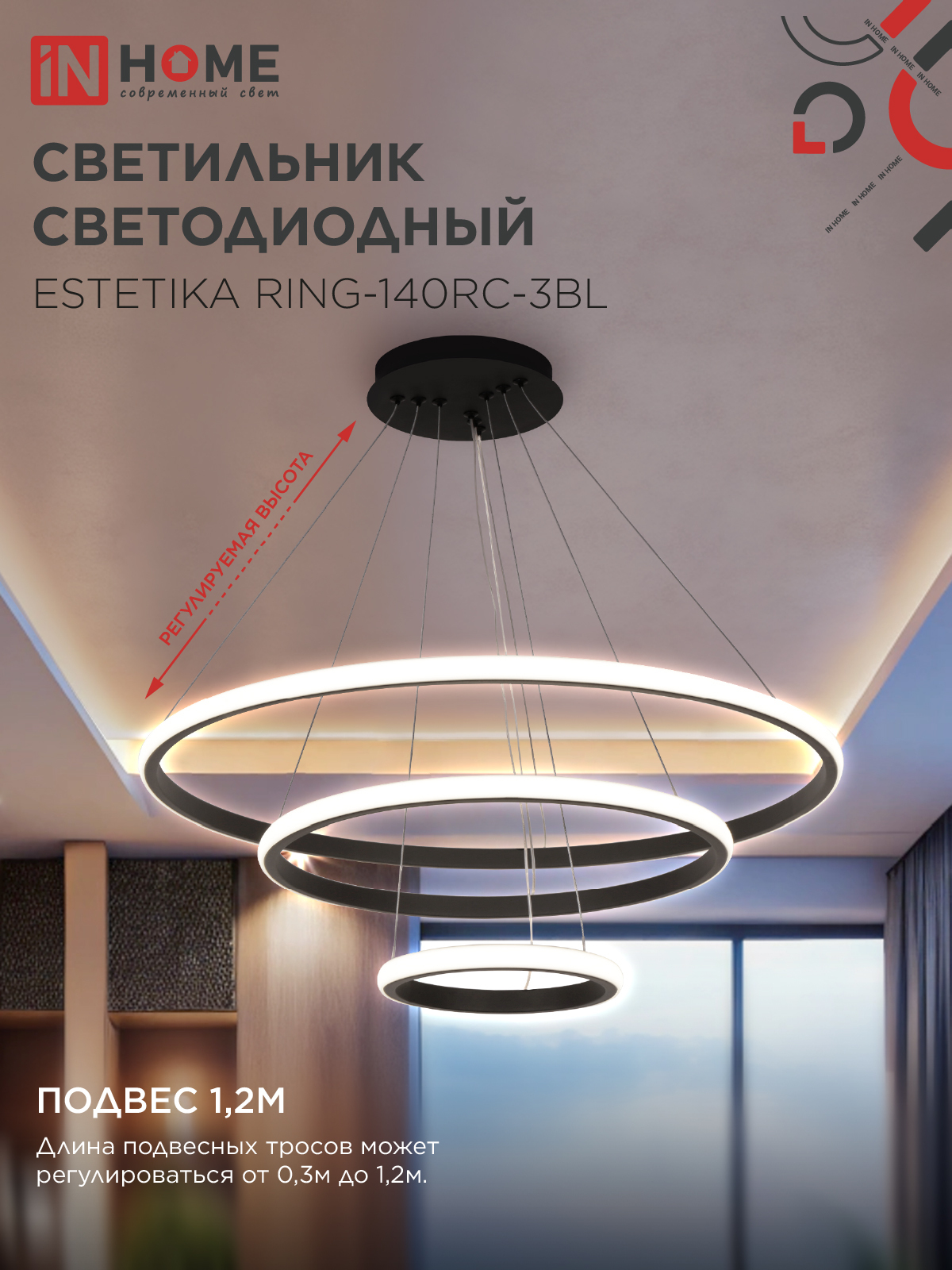 Светильник светодиодный ESTETIKA RING-140RC-3BL 140Вт 230В 3000-6500K 600/400/200 1.2м трос пульт ДУ черный IN HOME в Иркутске