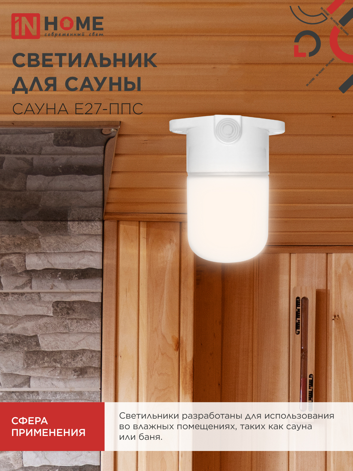 Светильник для сауны потолочный САУНА E27-ППС пластик, стекло IP65 110x138мм белый IN HOME в Иркутске