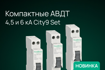 В линейке City9 появились автоматические выключатели 1–4 А и компактные АВДТ шириной 18 мм