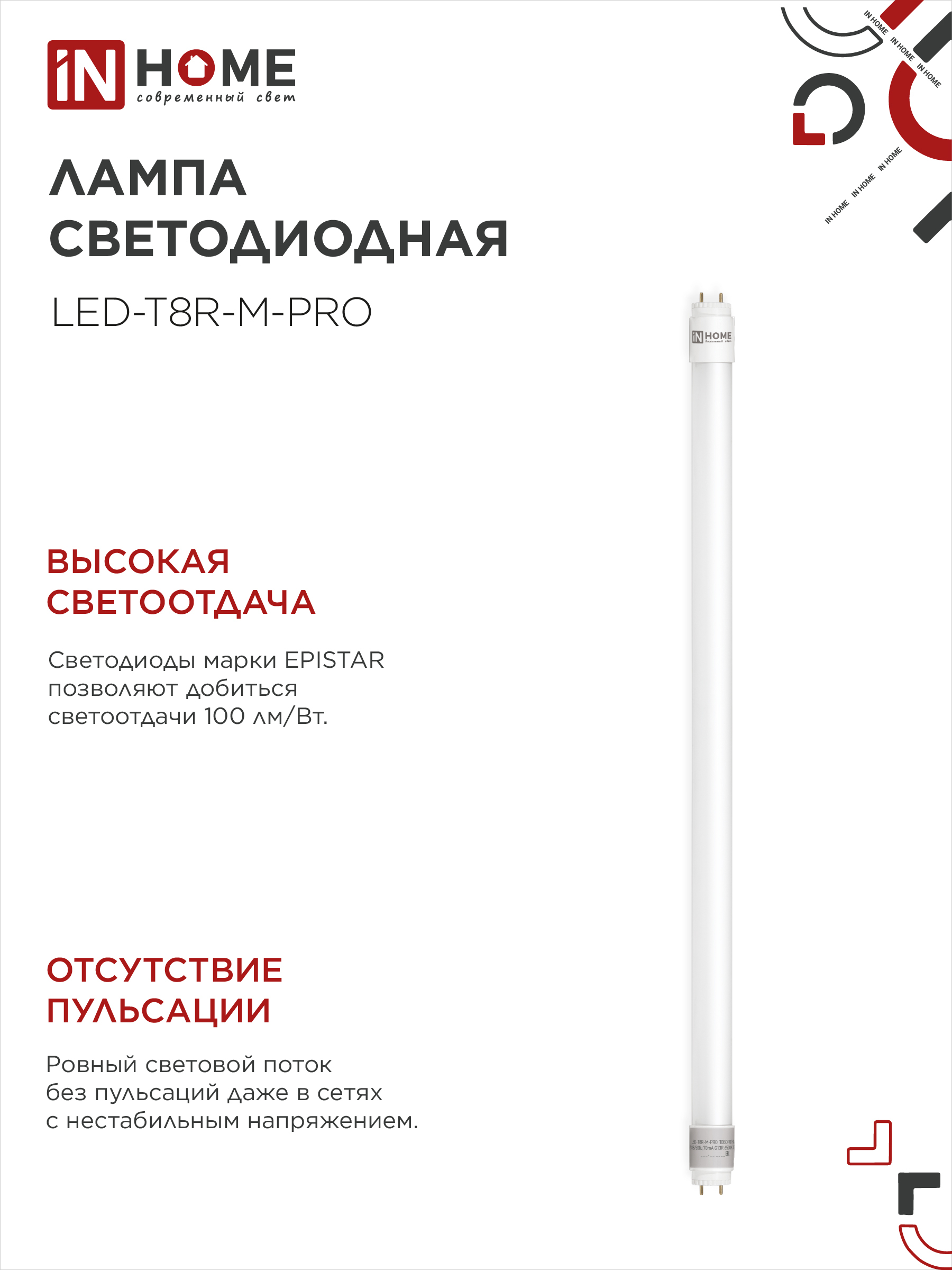 Лампа светодиодная LED-T8R-M-PRO 10Вт 230В G13R 4000К 1000Лм 600мм матовая поворотная IN HOME в Иркутске