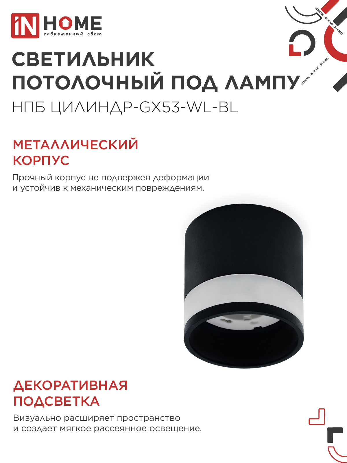 Светильник потолочный НПБ ЦИЛИНДР-GX53-WL-BL под лампу GX53 90х115мм черный IN HOME в Иркутске