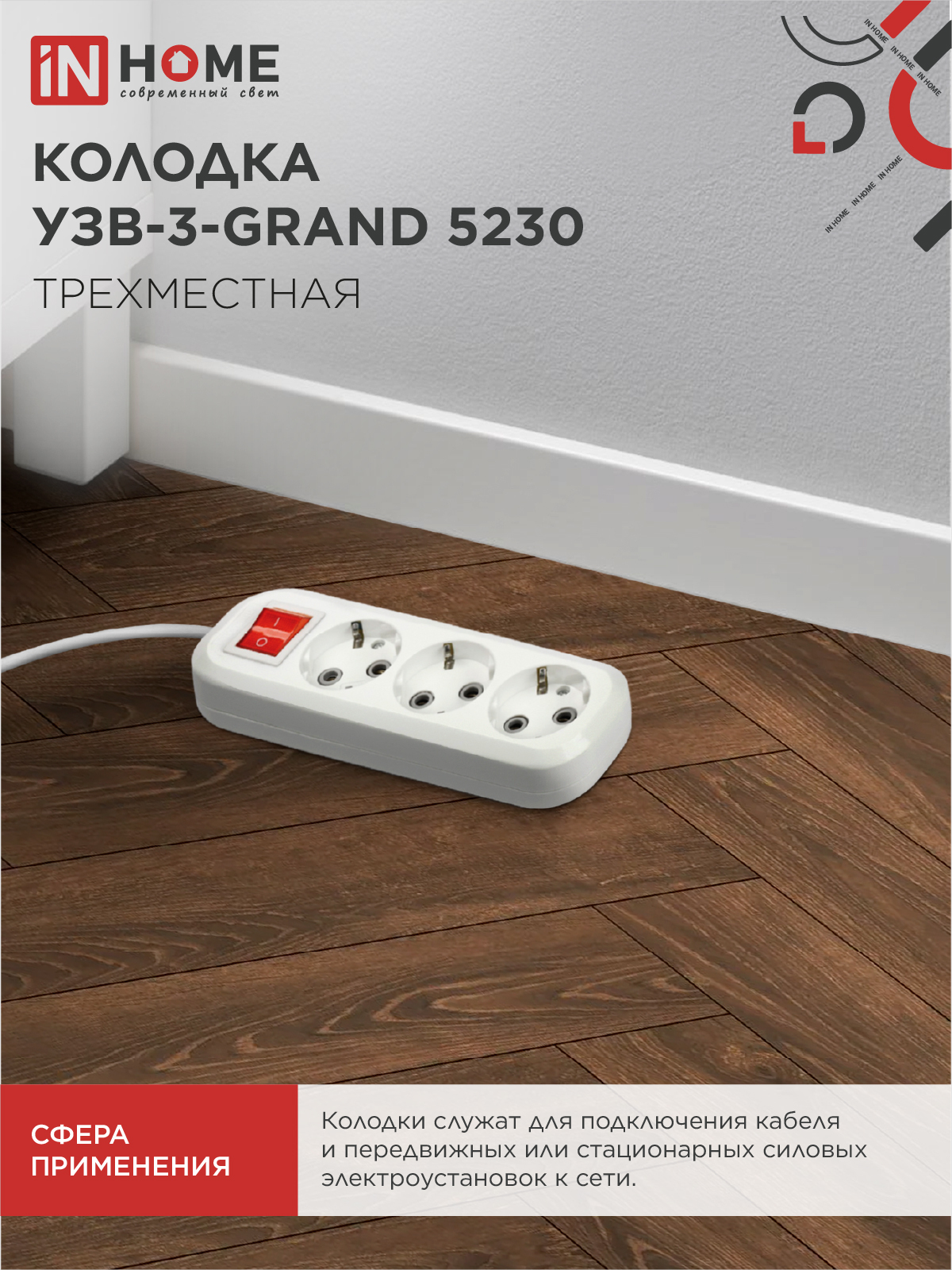 Колодка УЗВ-3-GRAND трехместная с выключателем и заземлением 5230 IN HOME в Иркутске
