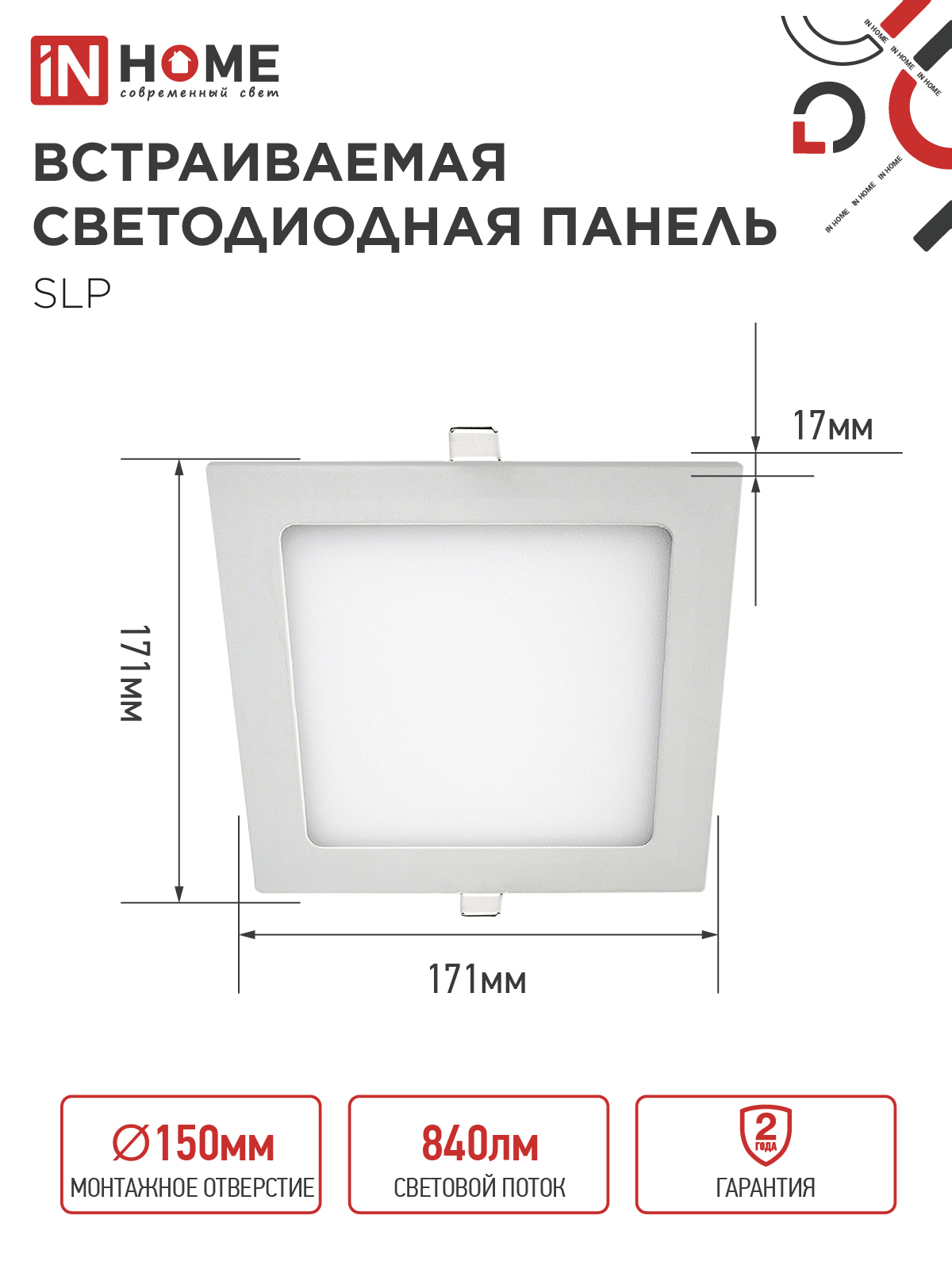 Панель светодиодная встраиваемая квадратная SLP 12Вт 230В 4000К 840Лм 171мм белая IP40 IN HOME в Иркутске
