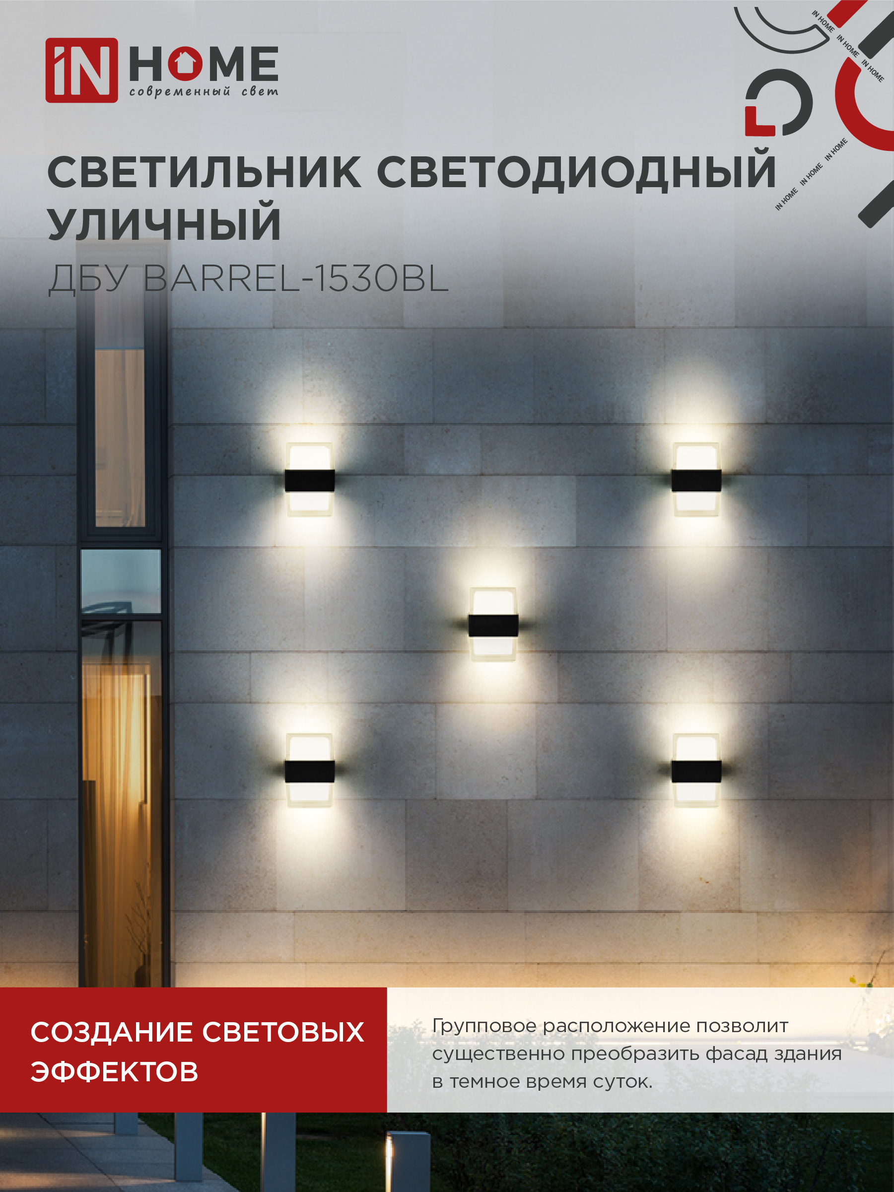 Светильник уличный светодиодный ДБУ BARREL-1530BL 15Вт 3000К IP54 черный IN HOME в Иркутске