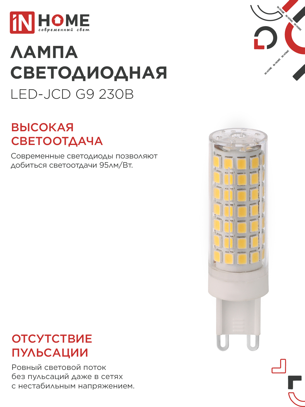 Лампа светодиодная LED-JCD 12Вт 230В G9 4000К 1140Лм IN HOME в Иркутске