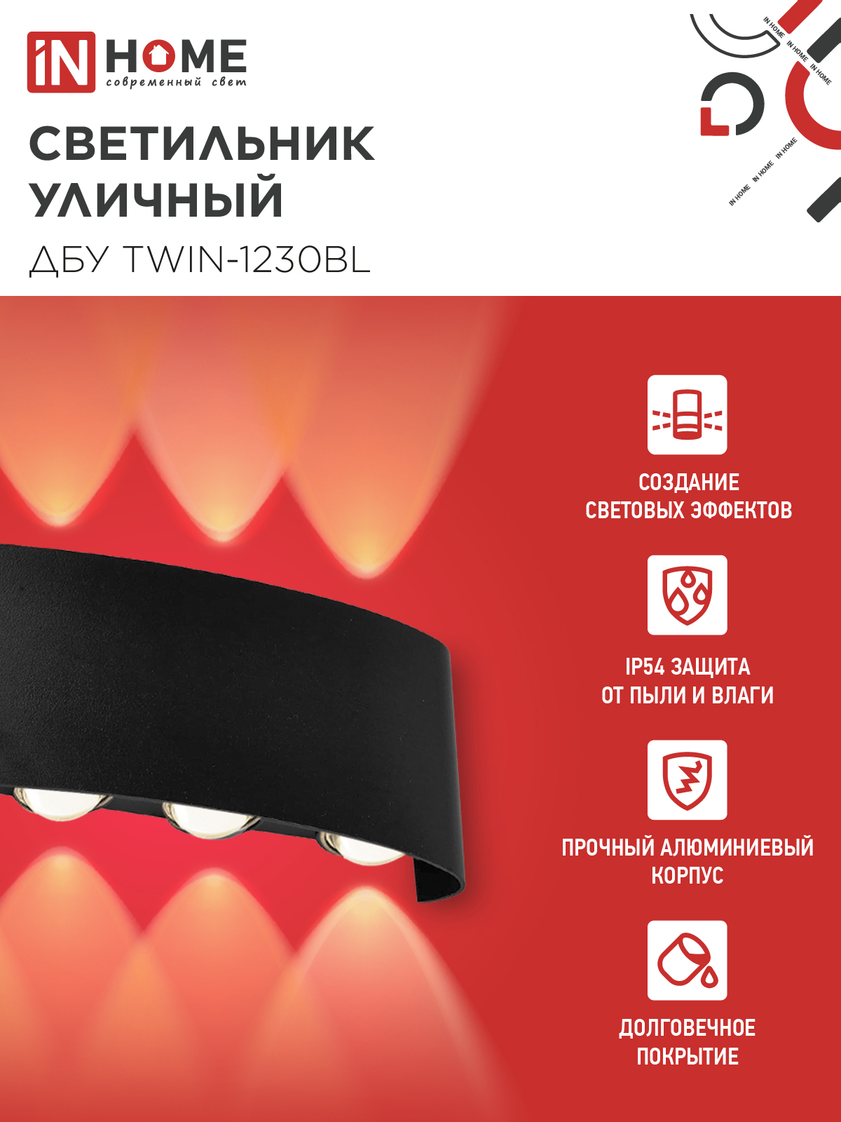 Светильник уличный светодиодный ДБУ TWIN-1230BL 12Вт 3000К 270х80 черный IP54 IN HOME в Иркутске