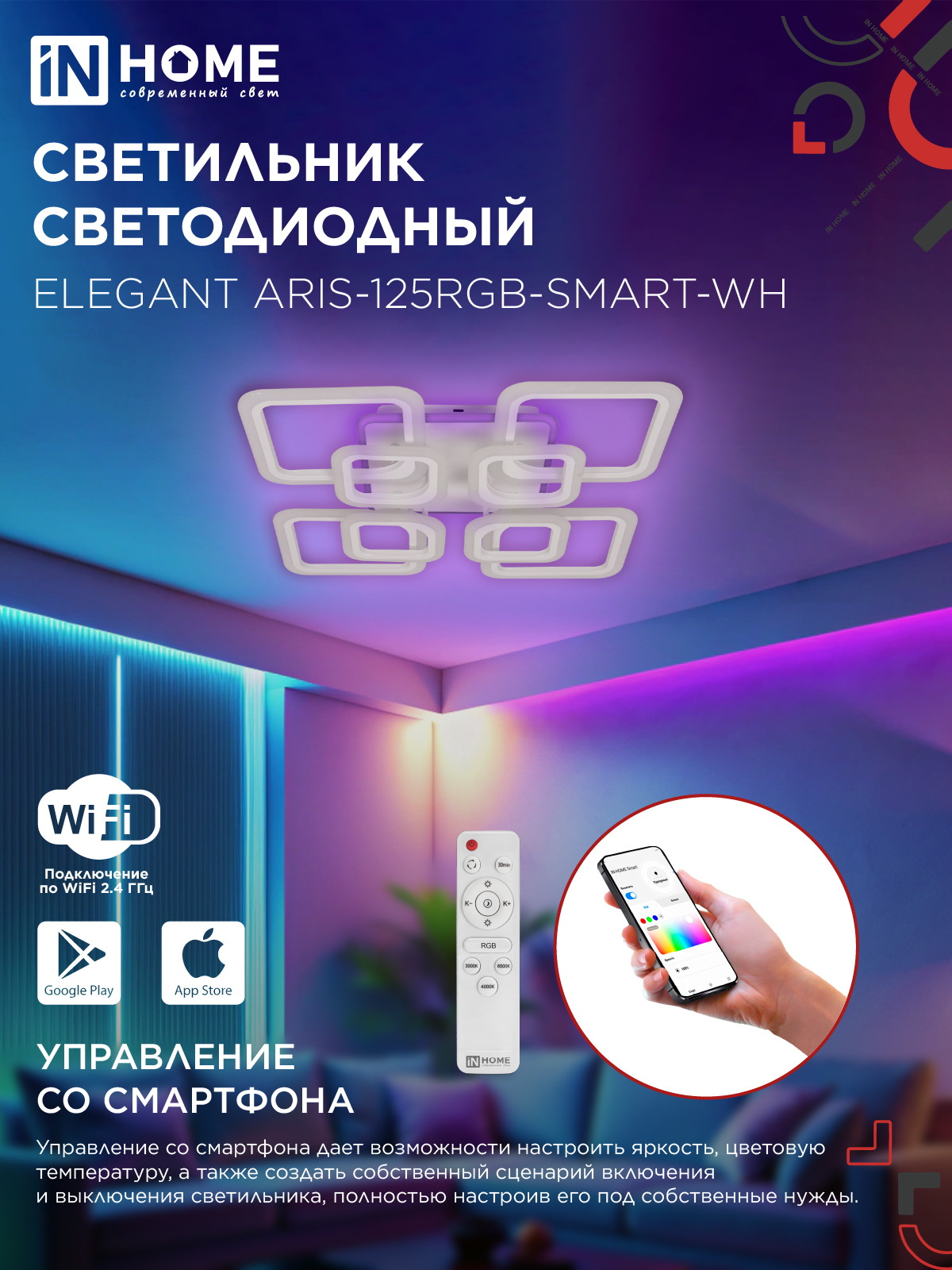 Светильник светодиодный ELEGANT ARIS-125RGB-SMART-WH 125Вт 230В 3000-6500K 8800Лм 585х585х115мм пульт ДУ белый IN HOME в Иркутске