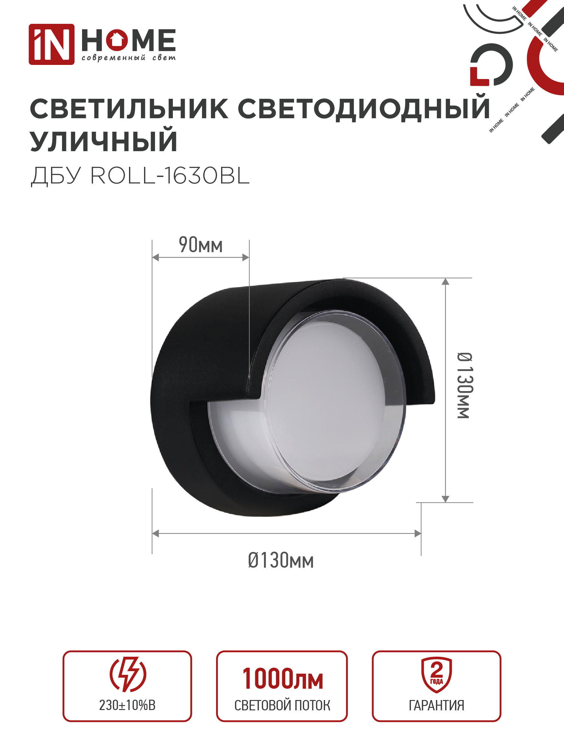 Светильник уличный светодиодный ДБУ ROLL-1630BL 16Вт 3000К IP54 черный IN HOME в Иркутске