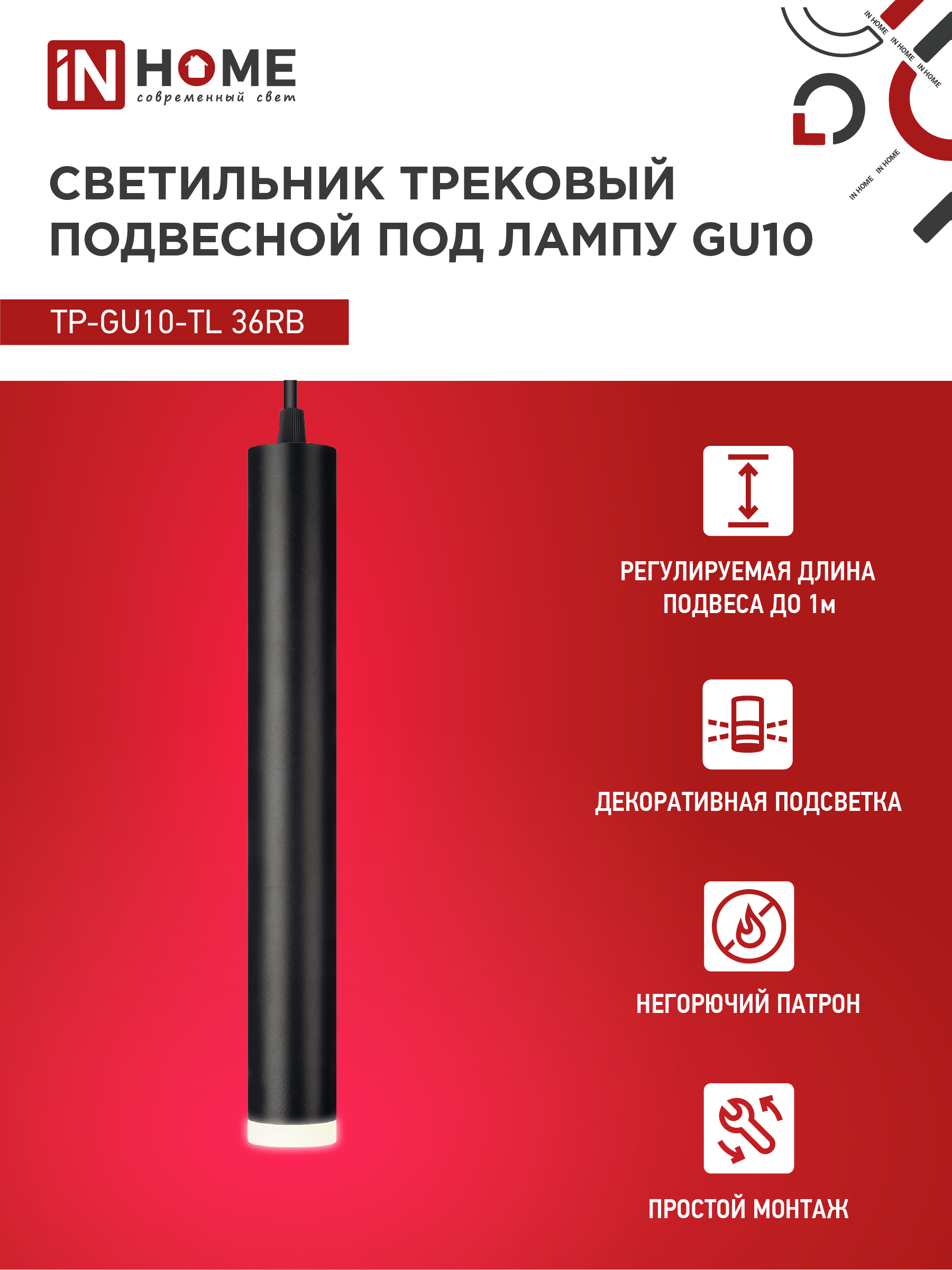 Светильник трековый подвесной TP-GU10-TL 36RB под лампу GU10 с подсветкой 300мм, шнур 1м, черный IN HOME в Иркутске