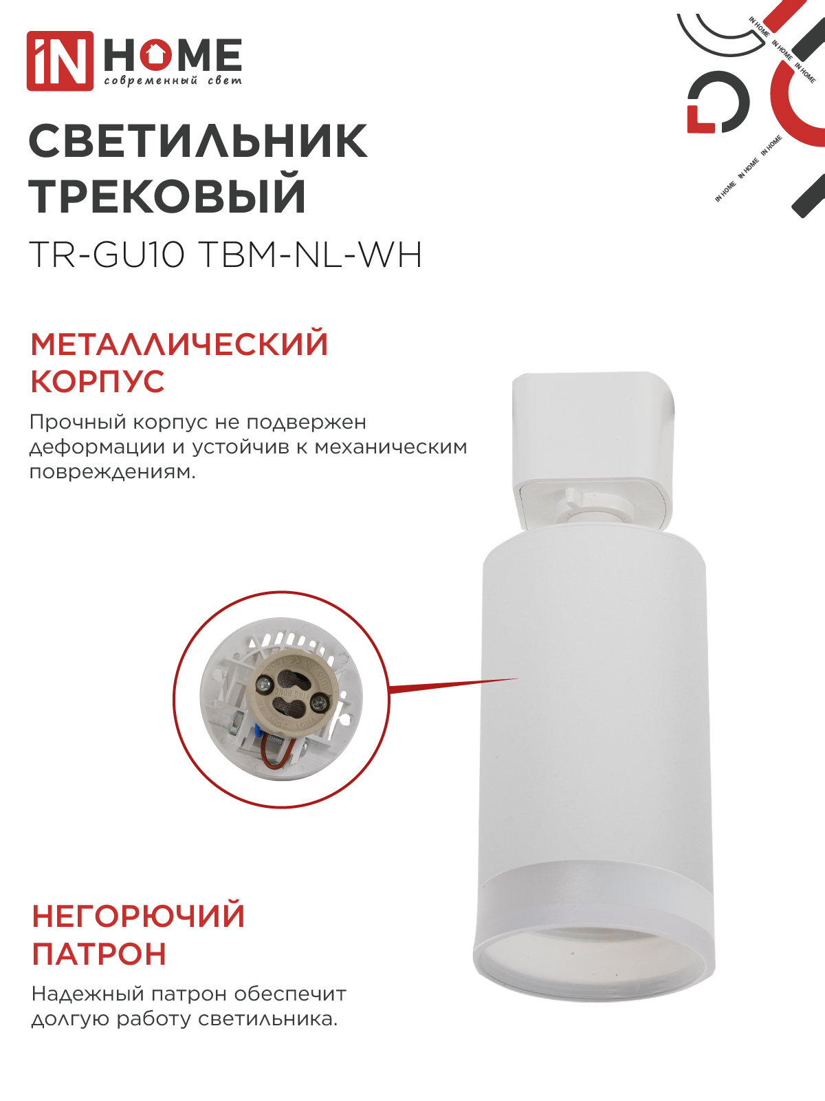 Светильник трековый TR-GU10 TBM-NL-WH под GU10 с подсветкой белый IN HOME в Иркутске