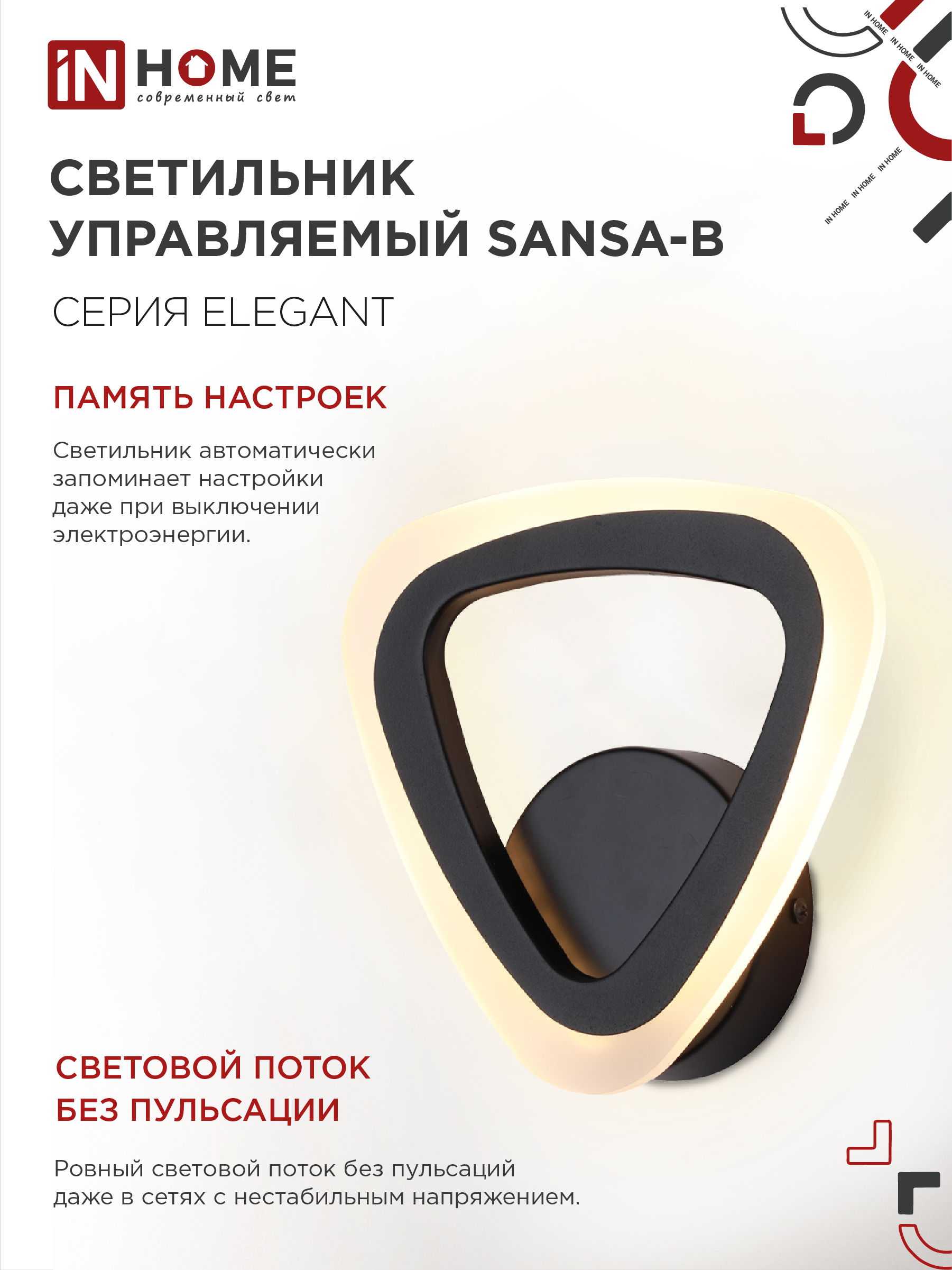 Светильник светодиодный ELEGANT SANSA-B 15Вт 230В 3000-6500K 1200Лм STEP COLOR черный IN HOME в Иркутске