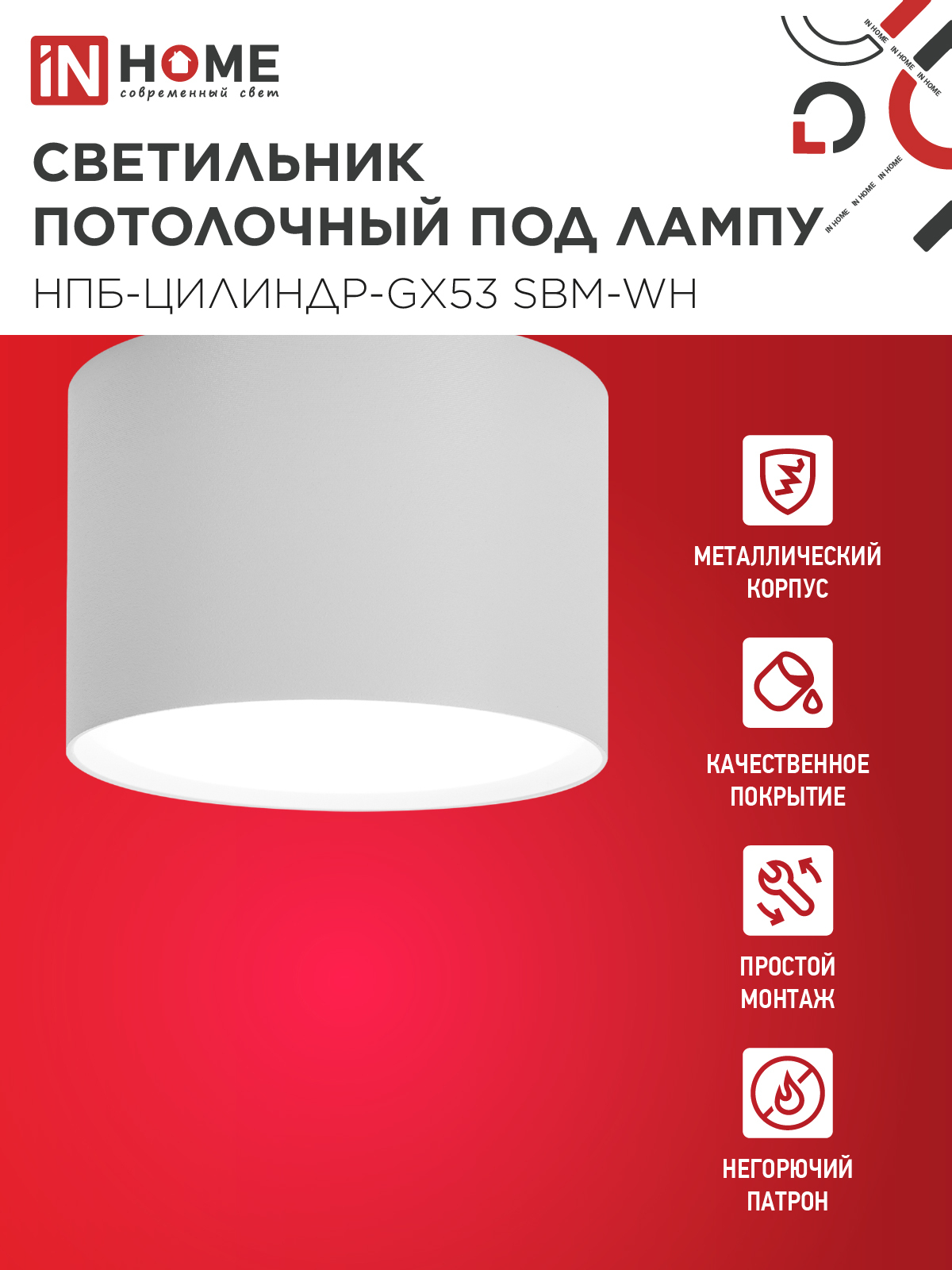 Светильник потолочный НПБ-ЦИЛИНДР-GX53 SBM-WH 80х55м белый IN HOME в Иркутске