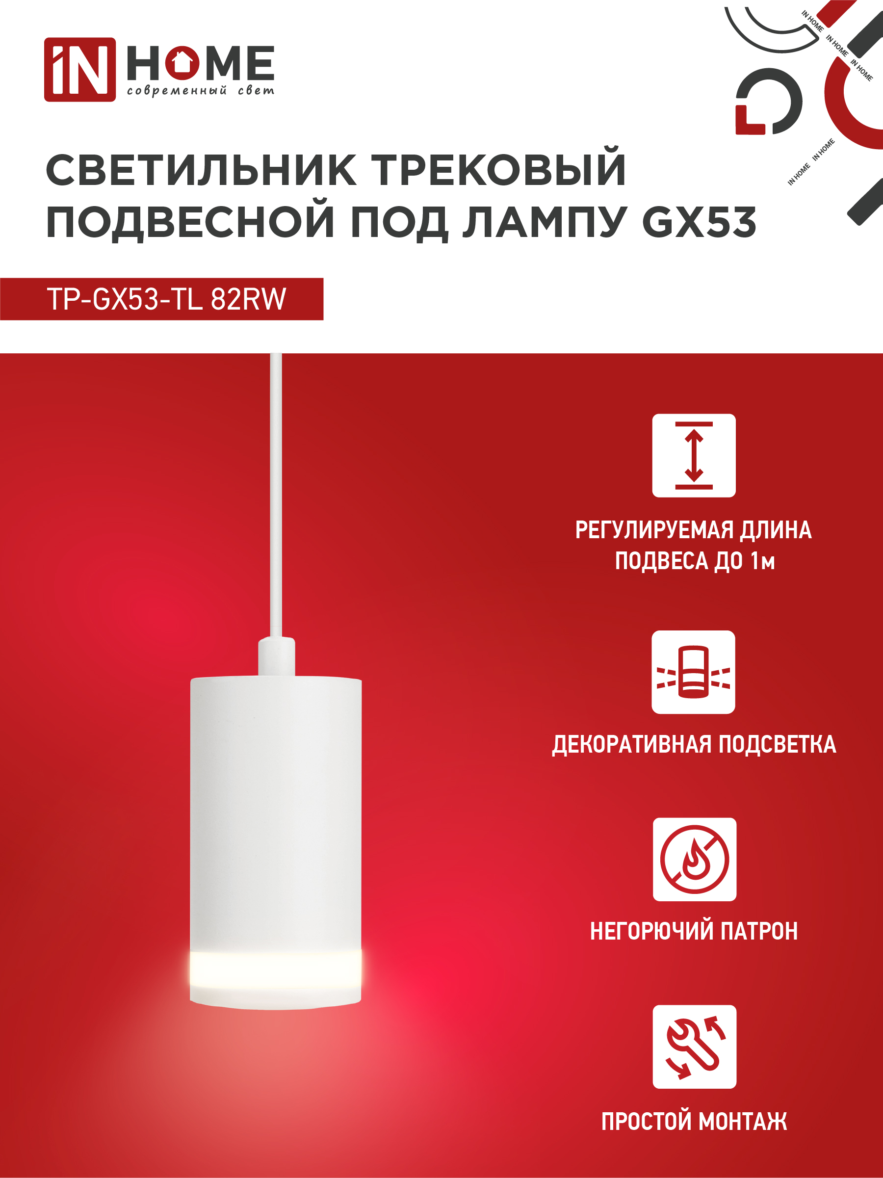 Светильник трековый подвесной TP-GX53-TL 82RW под лампу GX53 с подсветкой 80мм, шнур 1м, белый IN HOME в Иркутске