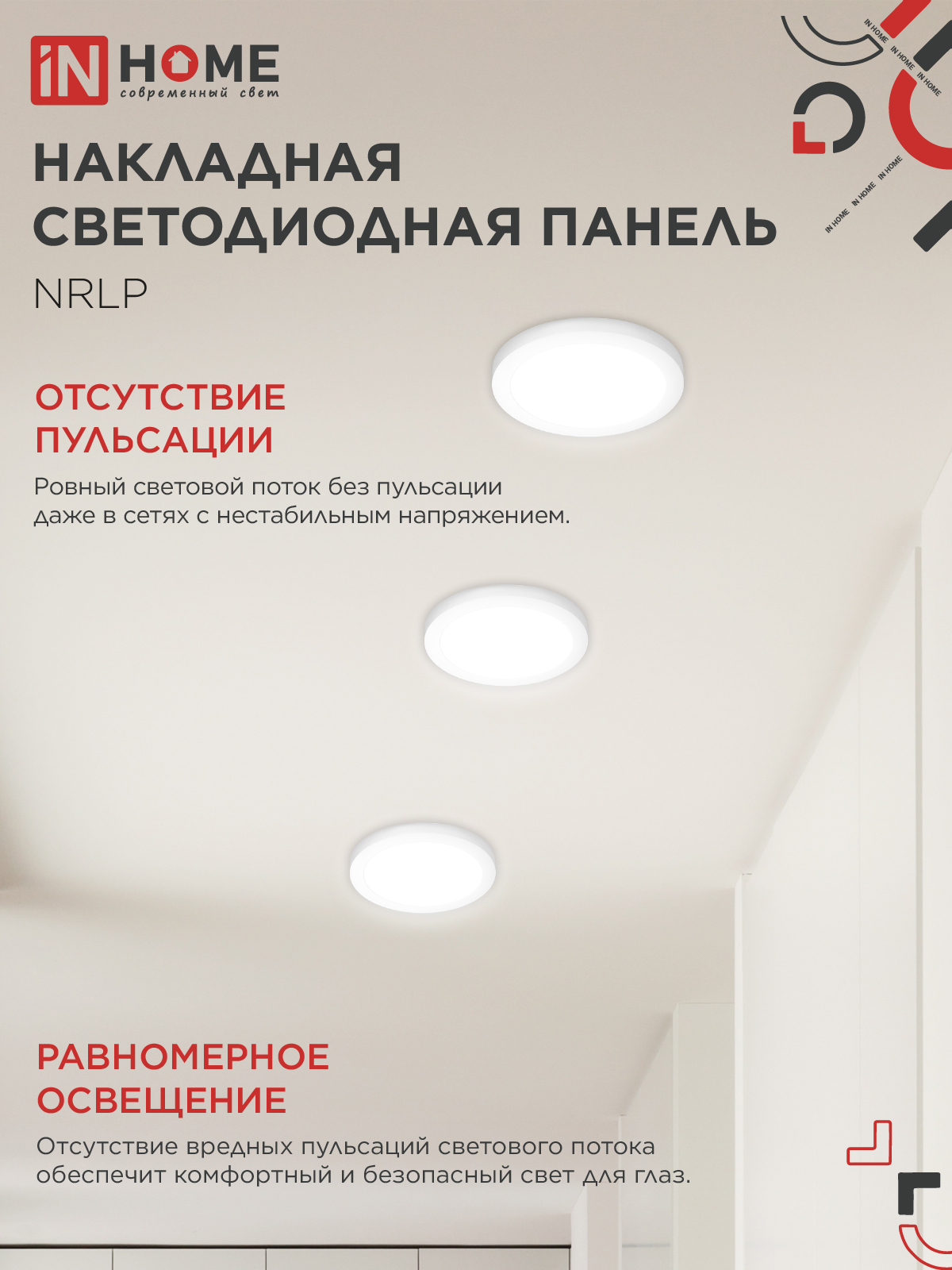 Панель светодиодная накладная круглая NRLP 18Вт 230В 4000К 1260Лм 210мм белая IP40 IN HOME в Иркутске