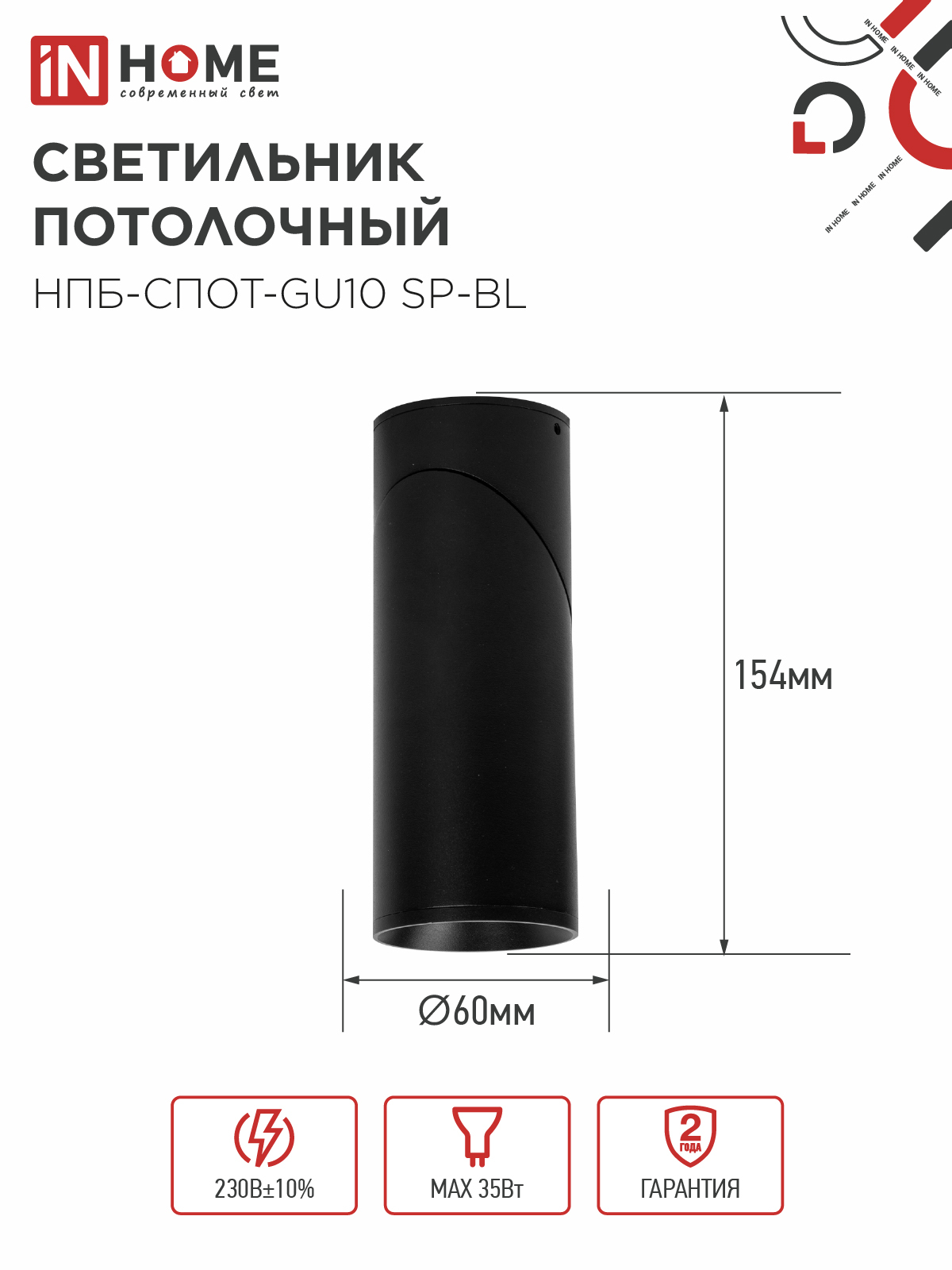 Светильник потолочный НПБ-СПОТ-GU10 SP-BL 60х154мм черный IN HOME в Иркутске