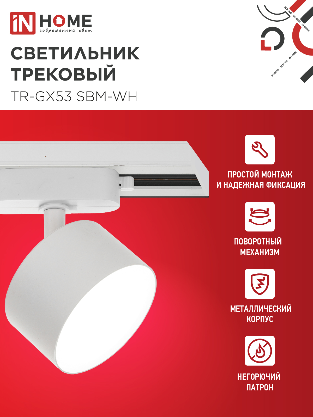 Светильник трековый TR-GX53 SBM-WH белый IN HOME в Иркутске