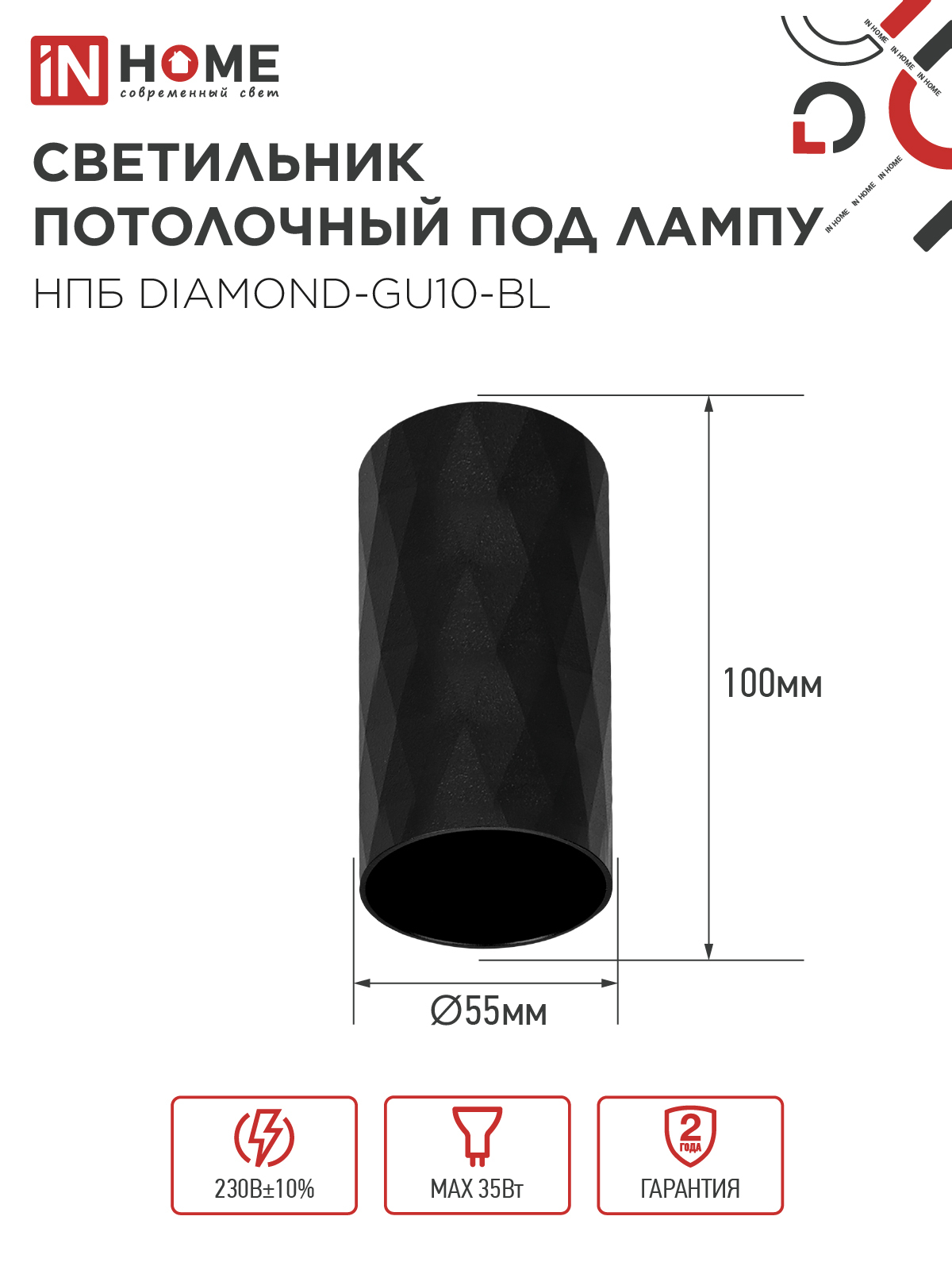 Светильник потолочный НПБ DIAMOND-GU10-BL под лампу GU10 55х100мм черный IN HOME в Иркутске
