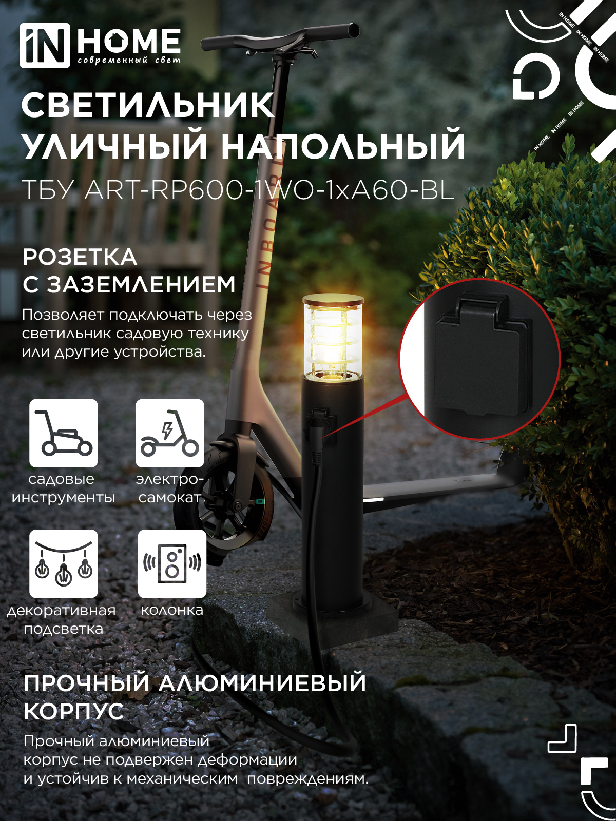 Светильник уличный напольный ТБУ ART-RP600-1WO-1хA60-BL 600мм, розетка c з/к, черный IP54 IN HOME в Иркутске