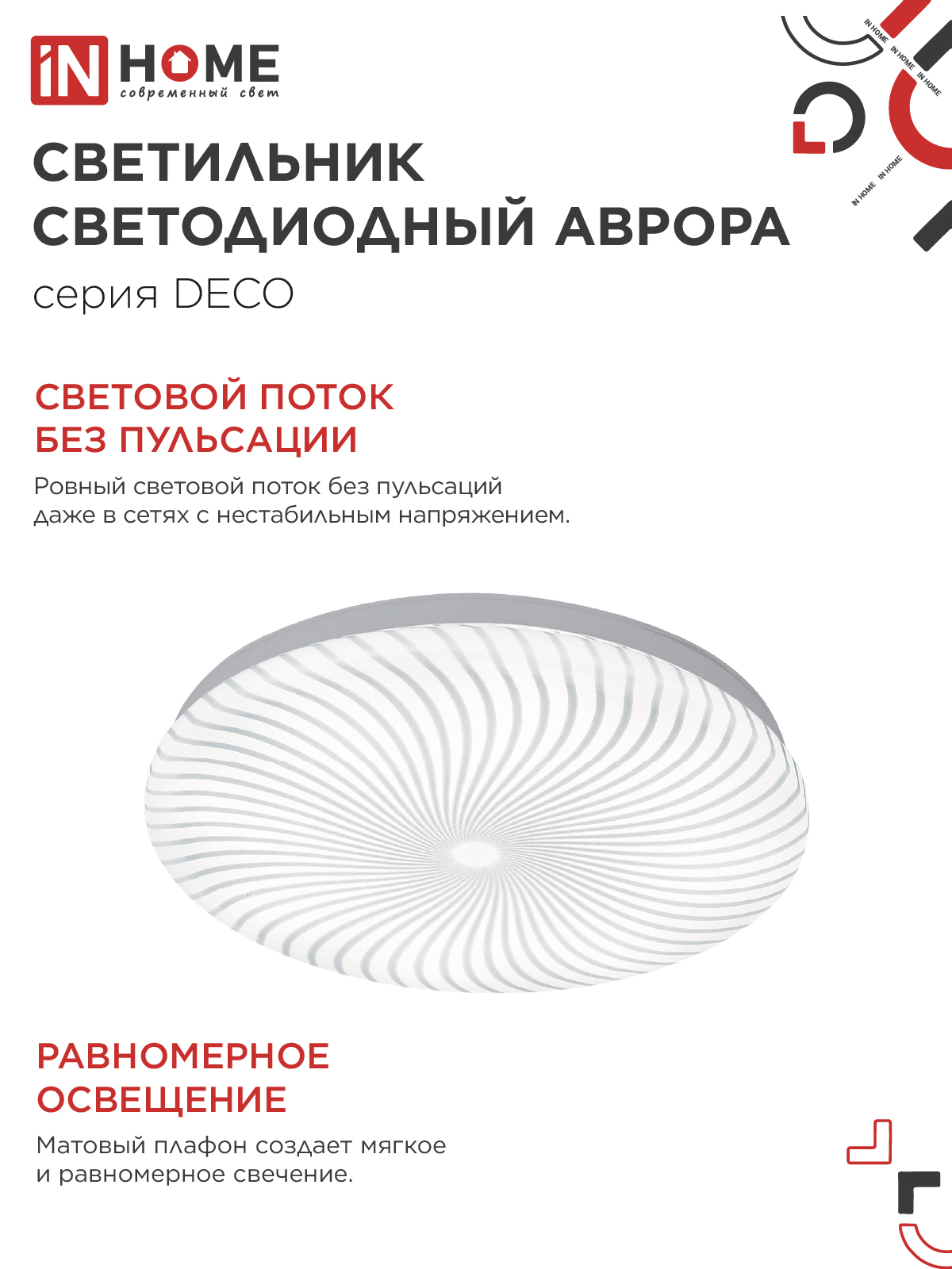 Светильник светодиодный серии DECO АВРОРА 12Вт 230В 4000К 1080Лм 210х65мм IN HOME в Иркутске