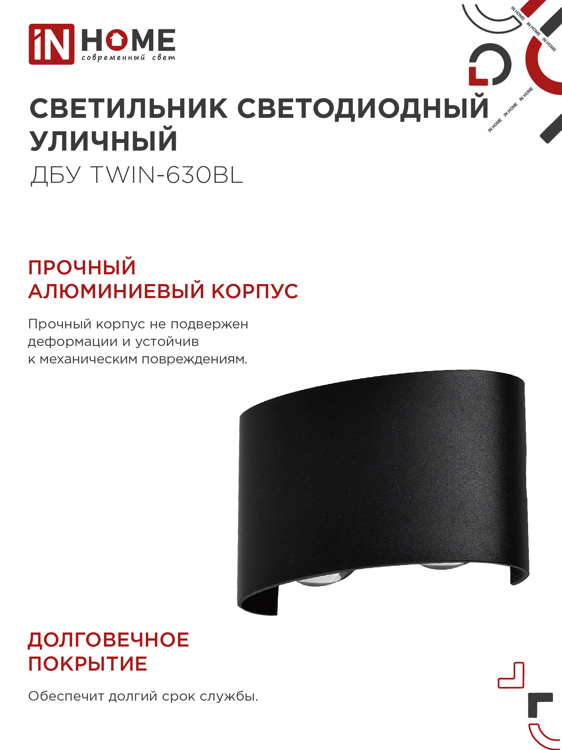 Светильник уличный светодиодный ДБУ TWIN-630BL 6Вт 3000К IP54 черный IN HOME в Иркутске