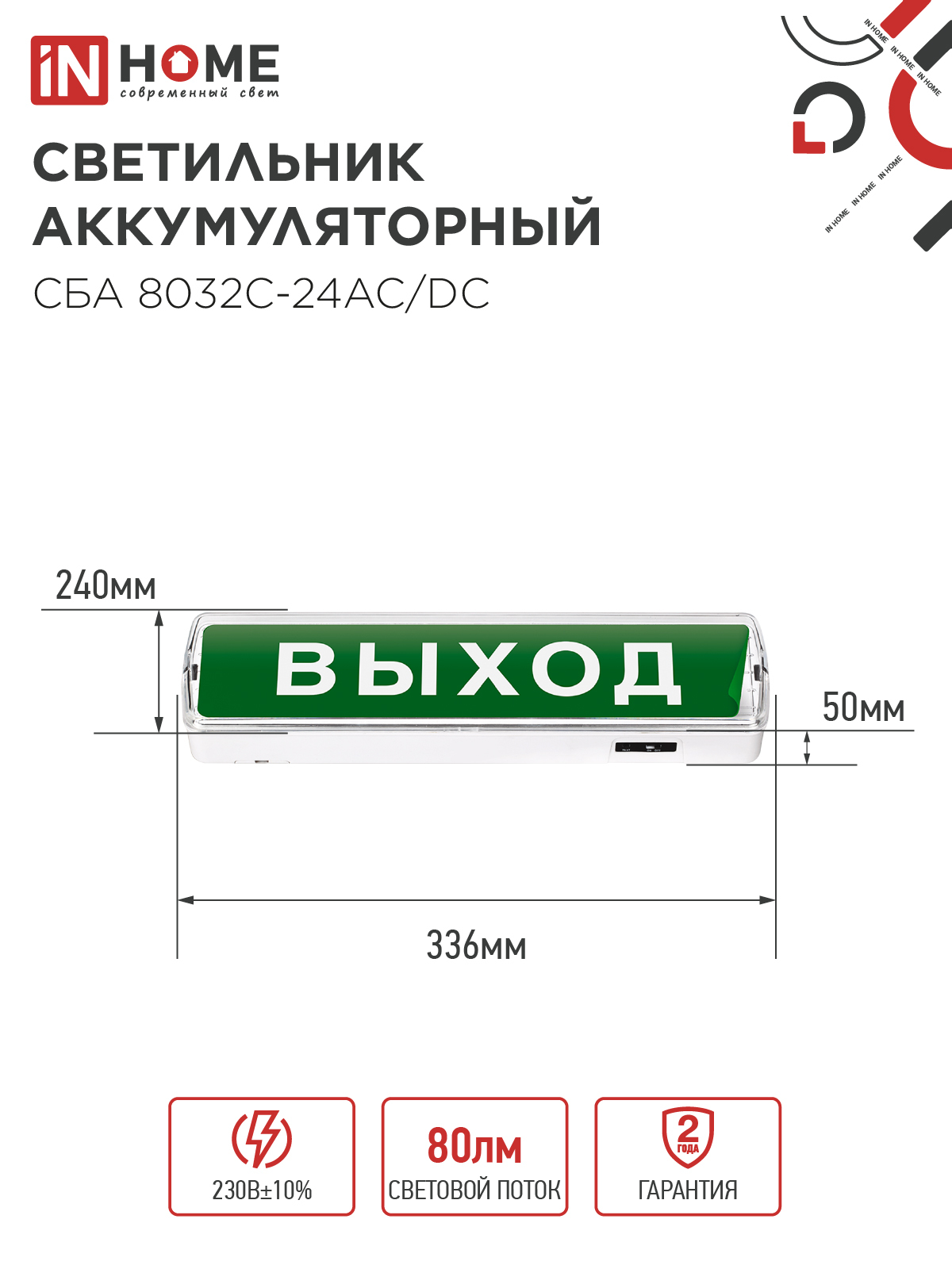 Светильник светодиодный аварийный СБА 8032С-24АС/DC 24LED с наклейкой "ВЫХОД" lead-acid АС/DC IN HOME в Иркутске