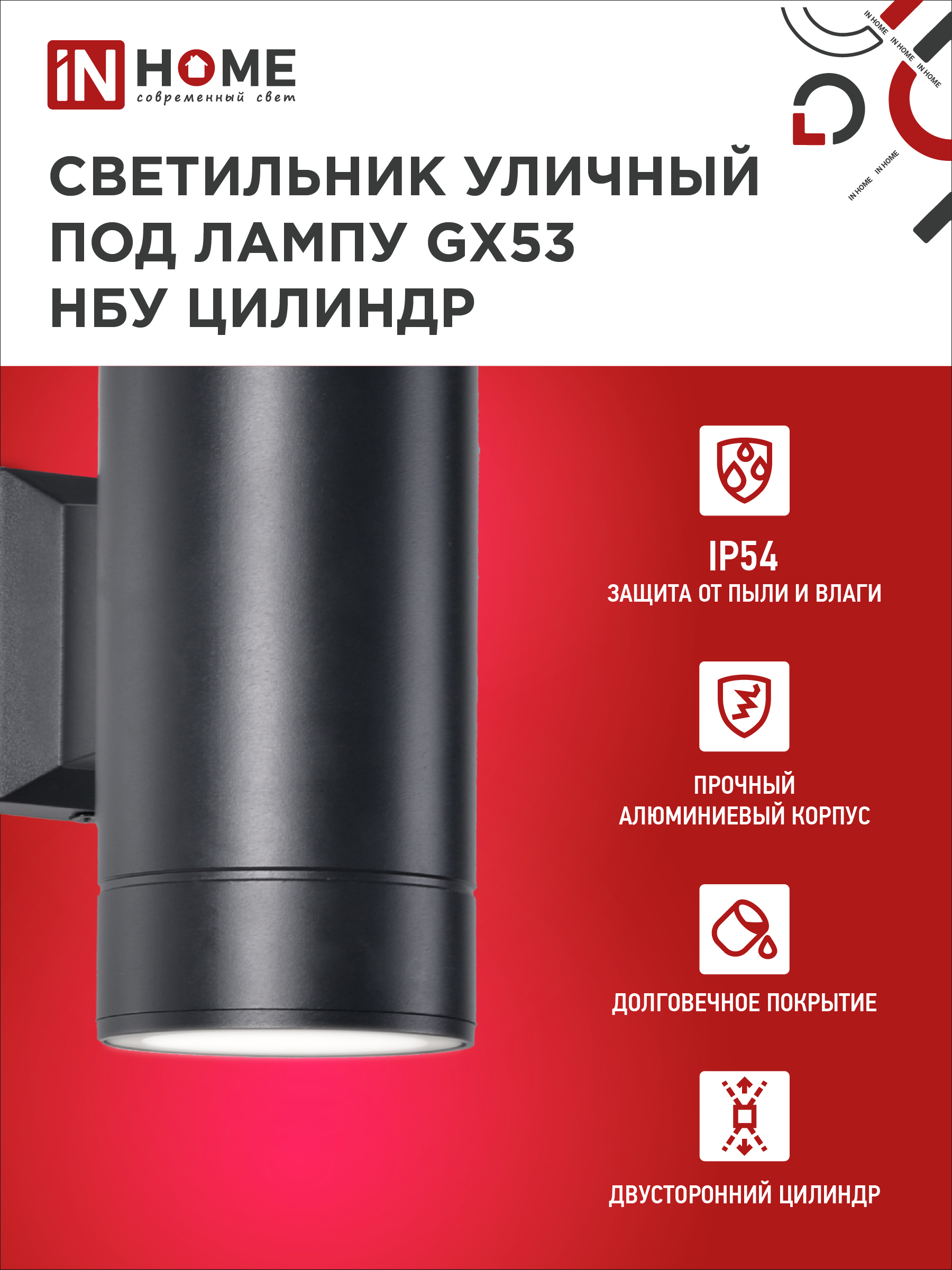 Светильник уличный настенный двусторонний НБУ ЦИЛИНДР-2xGX53-BL алюминиевый черный IP54 IN HOME в Иркутске